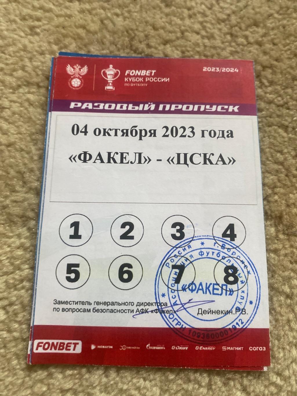 билет/проходка Факел - ЦСКА 04.10.2023 кубок