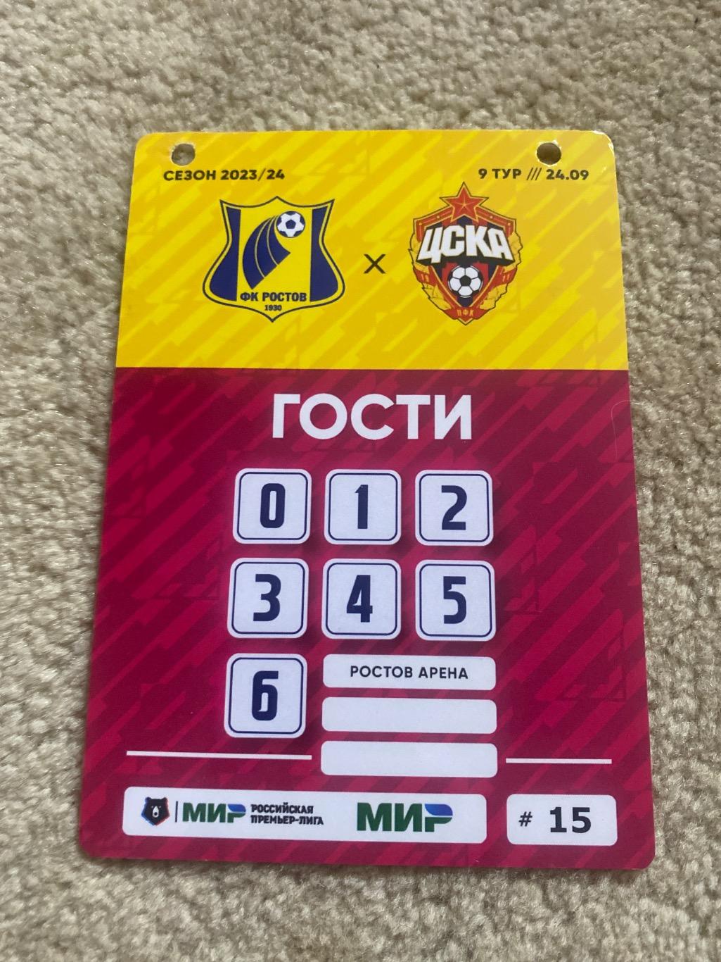 билет/проходка Ростов - ЦСКА 24.09.2023