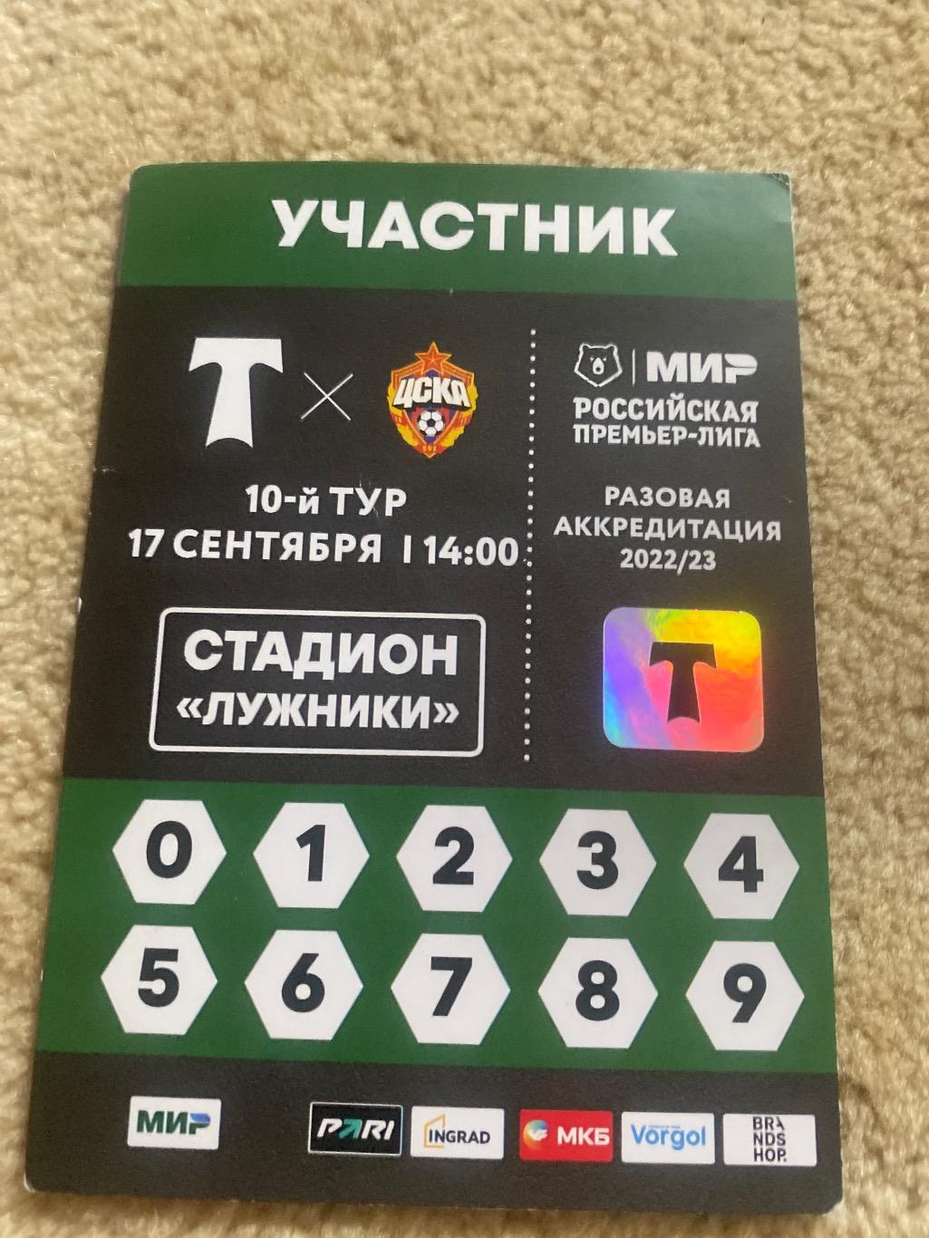 билет/проходкаТорпедо - ЦСКА 17.09.2022