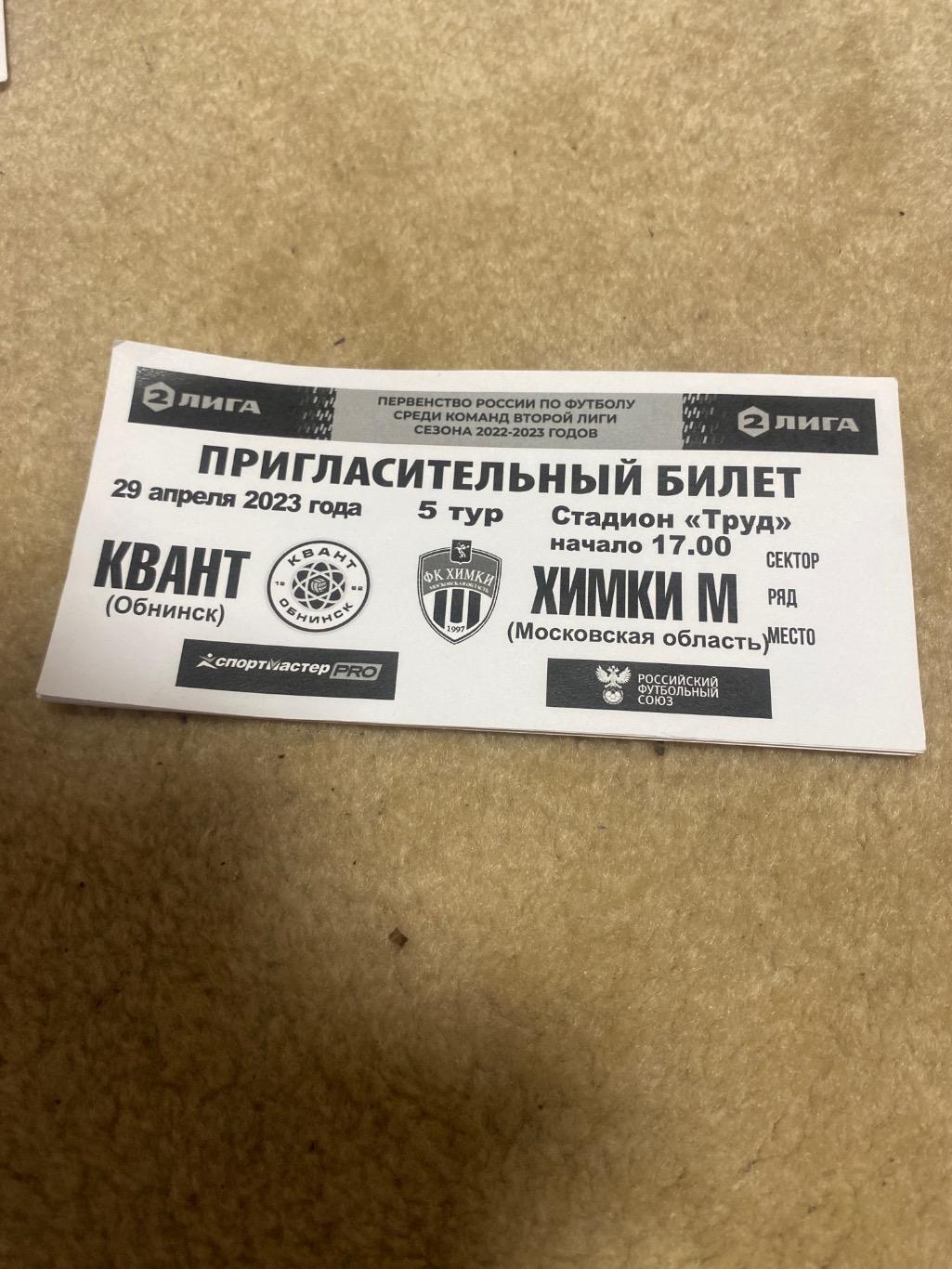 билетКвант Обнинск - Химки-м 29.04.2023