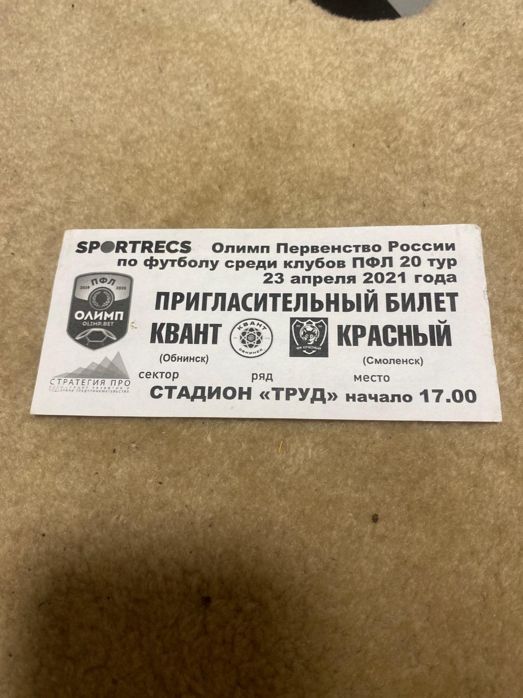 билет Квант Обнинск - Красный Смоленск 23.04.2021