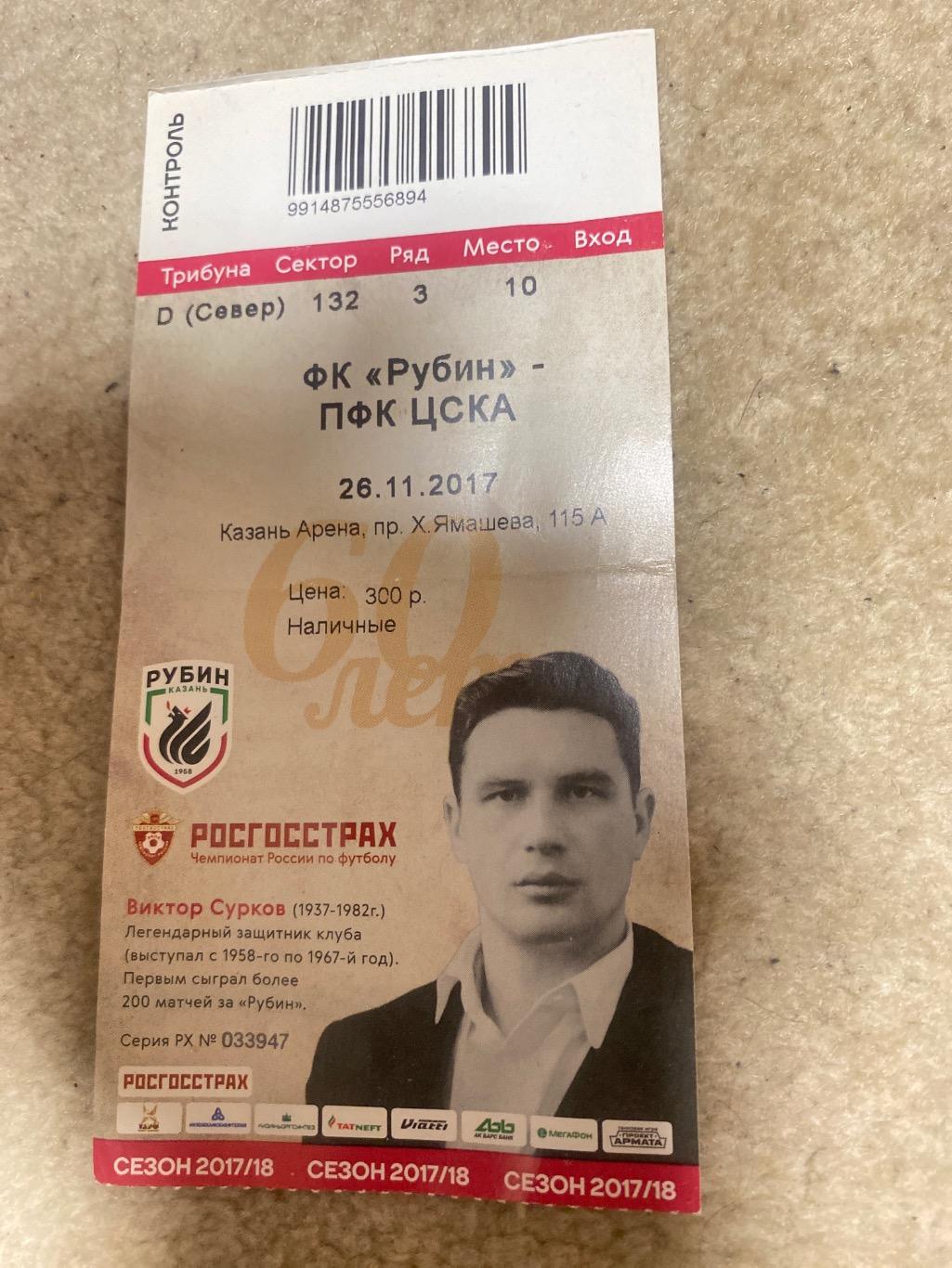 билет Рубин - ЦСКА 26.11.2017