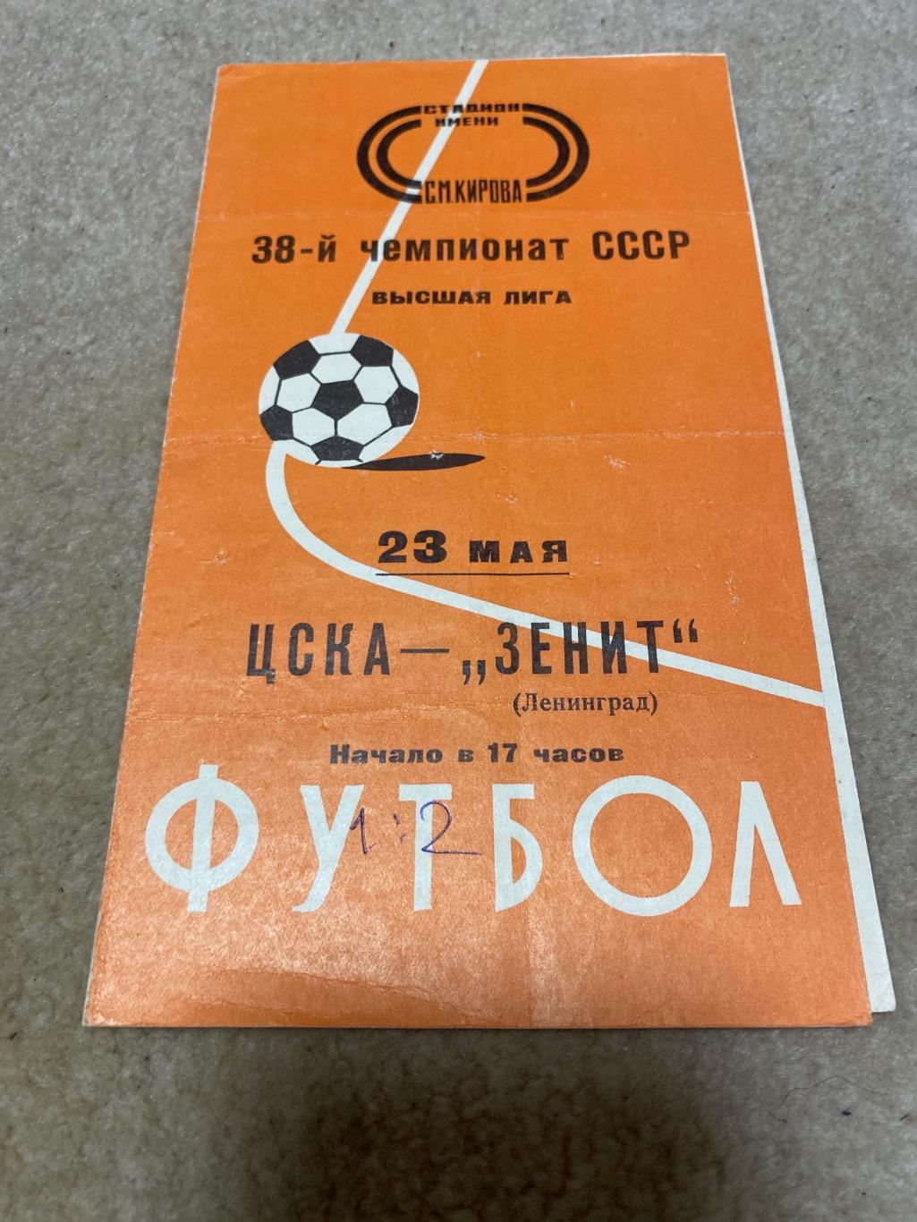 Программа ЦСКА - Зенит 23.05.1976