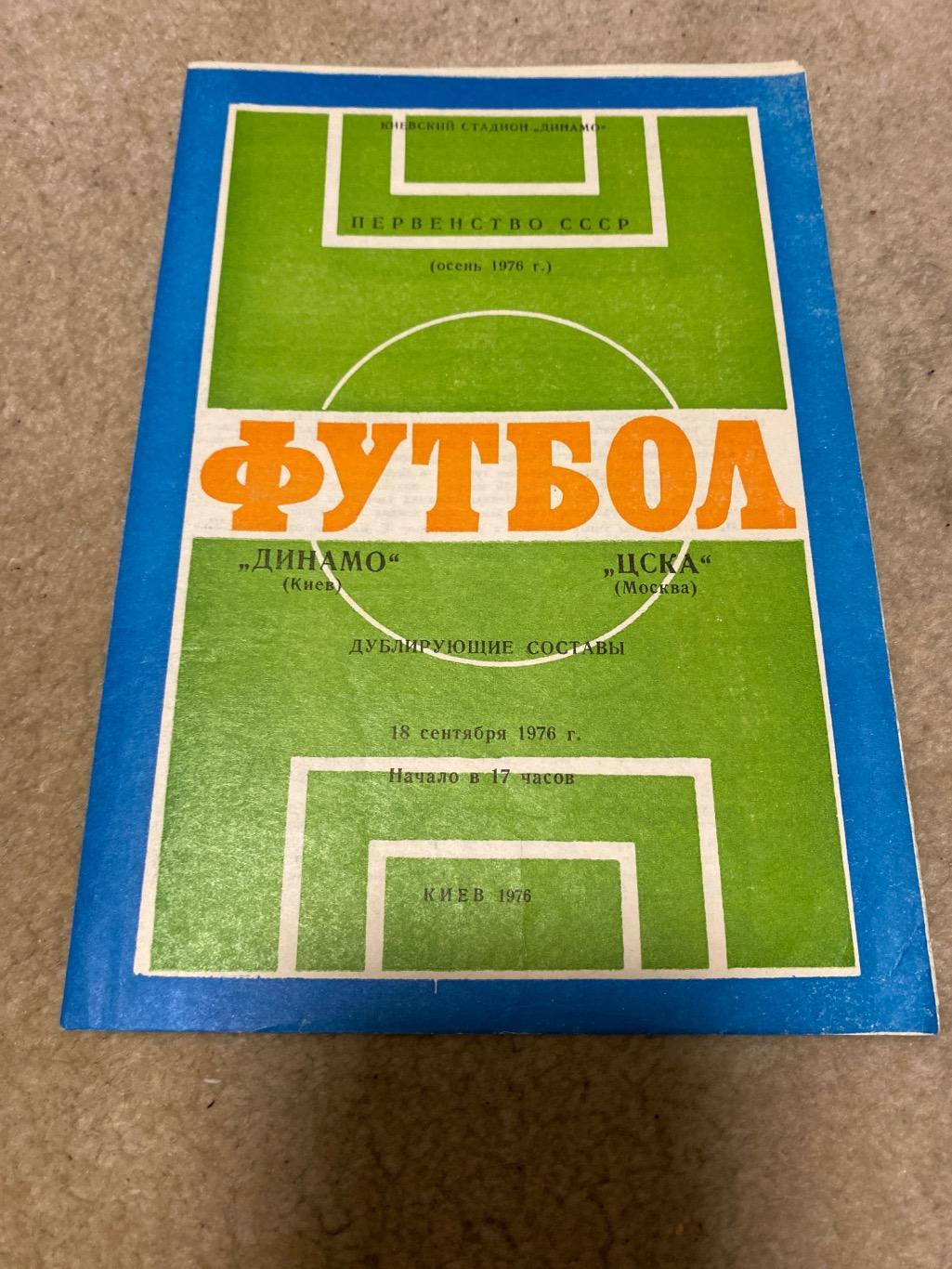 Программа Динамо Киев - ЦСКА 1976 дубли