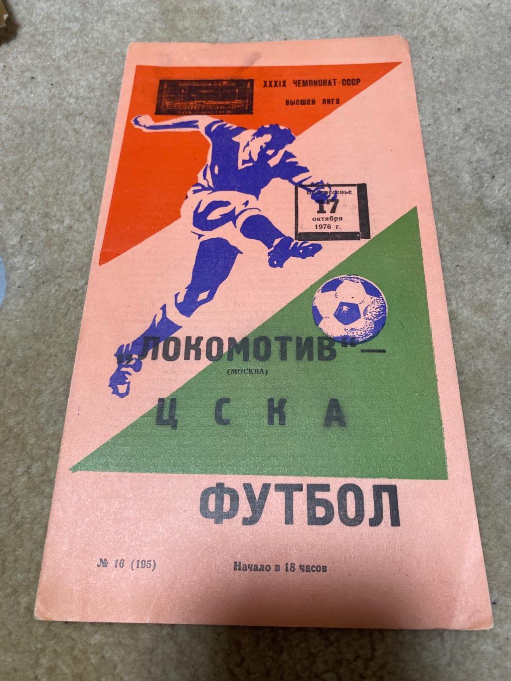 Программа Локомотив Москва - ЦСКА 17.10.1976