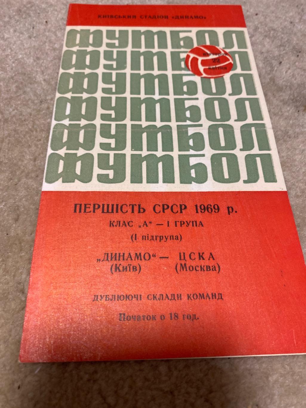 Программа Динамо Киев - ЦСКА 1966 дубли