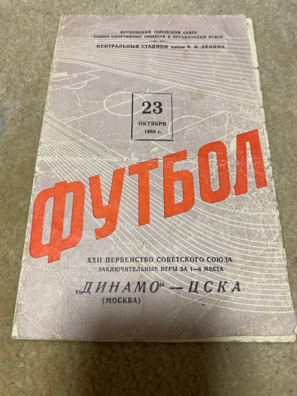 Программа Динамо Москва - ЦСКА 23.10.1960