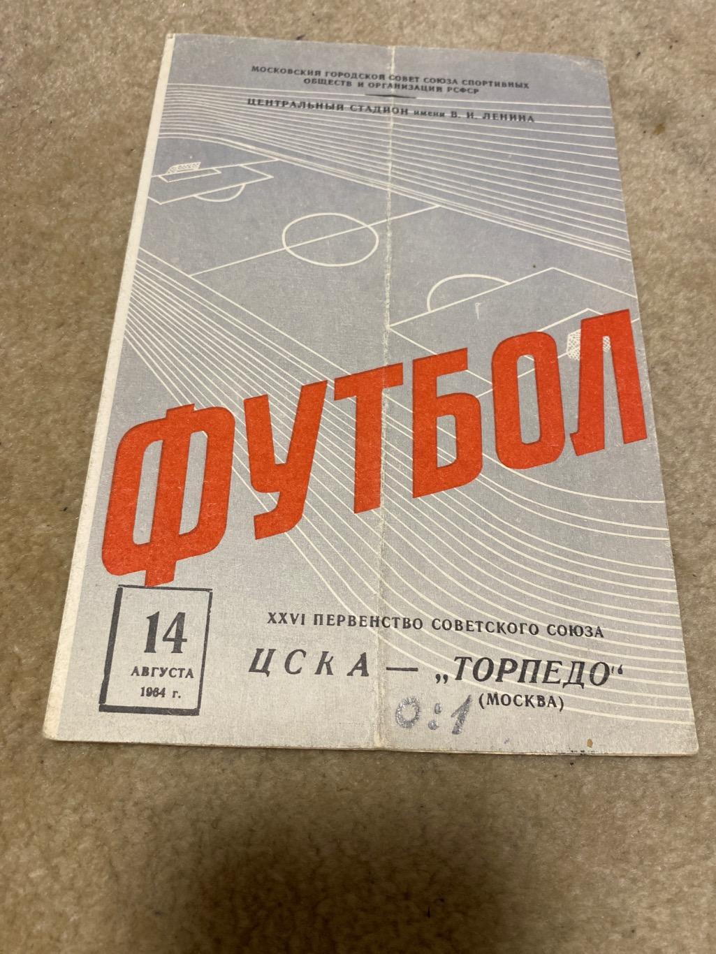Программа ЦСКА - Торпедо 1964
