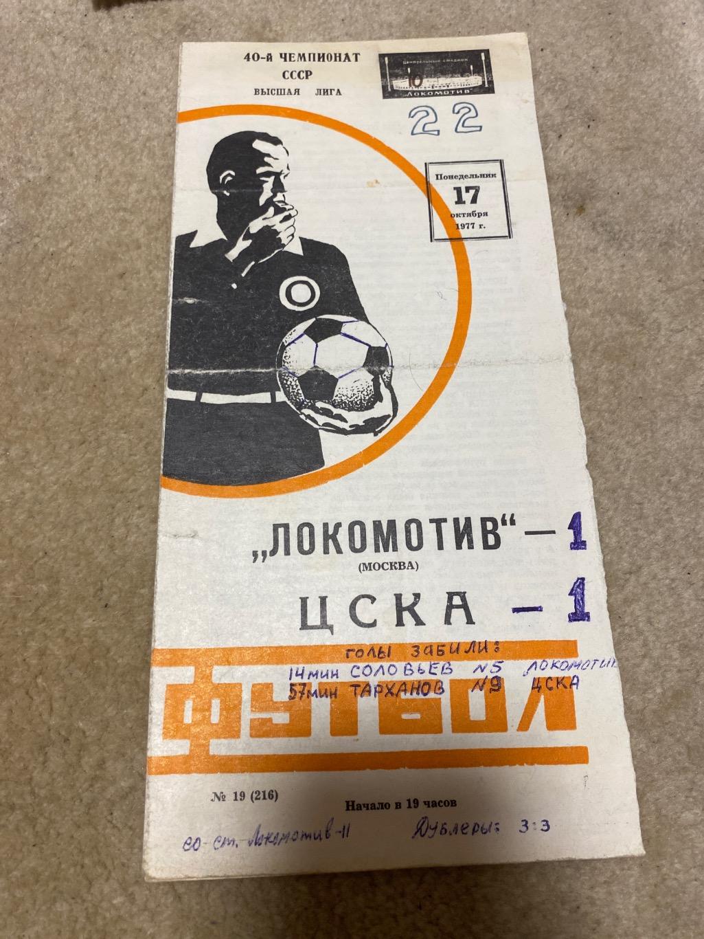 Программа Локомотив - ЦСКА 1977