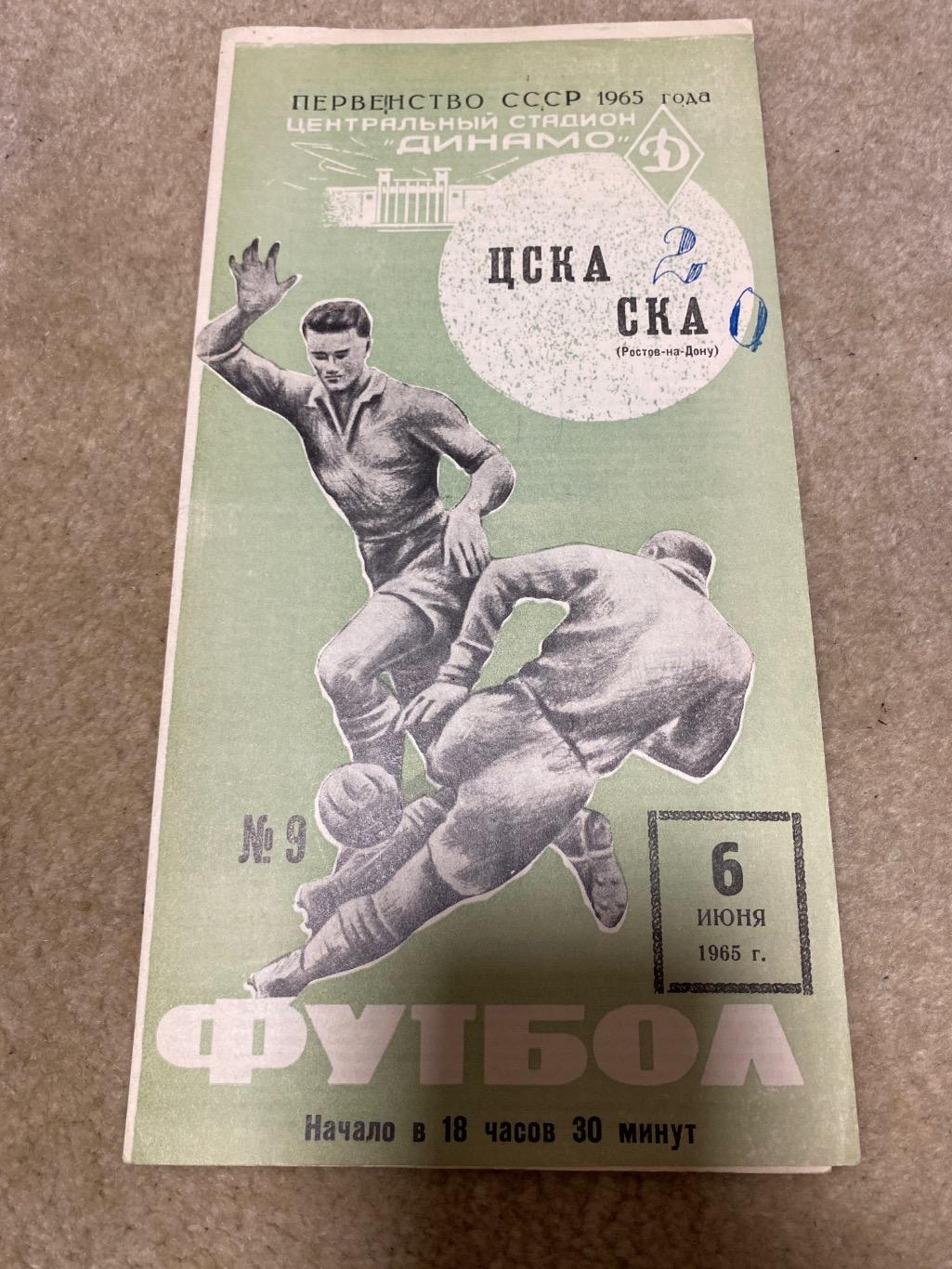 Программа ЦСКА - СКА Ростов 1965