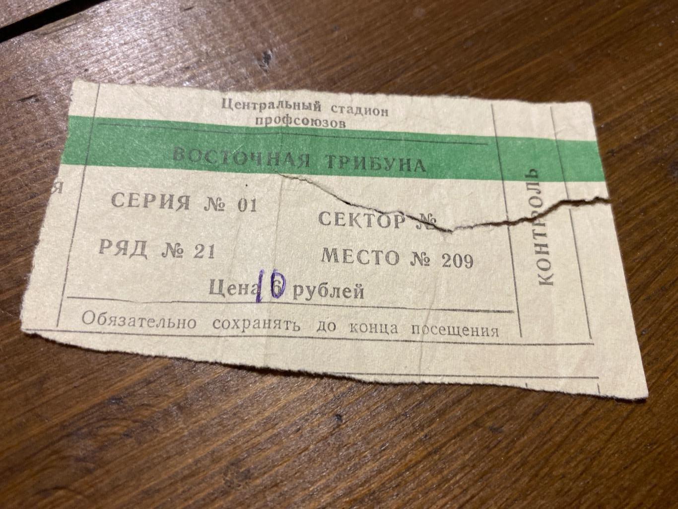 билет Факел Воронеж - ЦСКА Москва 02.07.1992