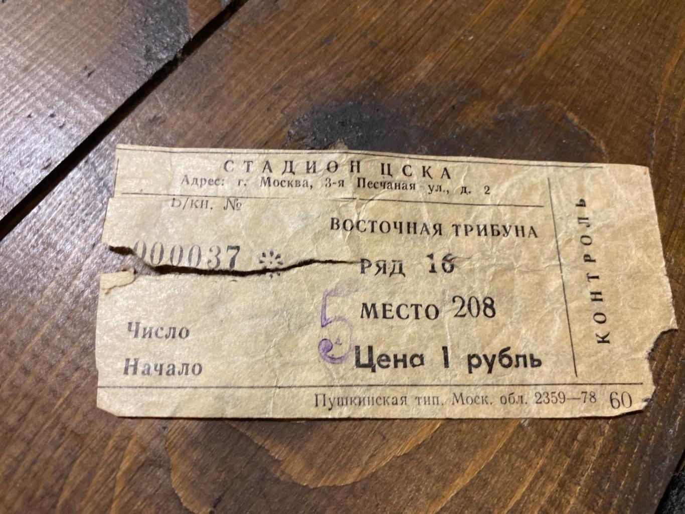 билет ЦСКА Москва - Арарат Ереван 23.04.1978