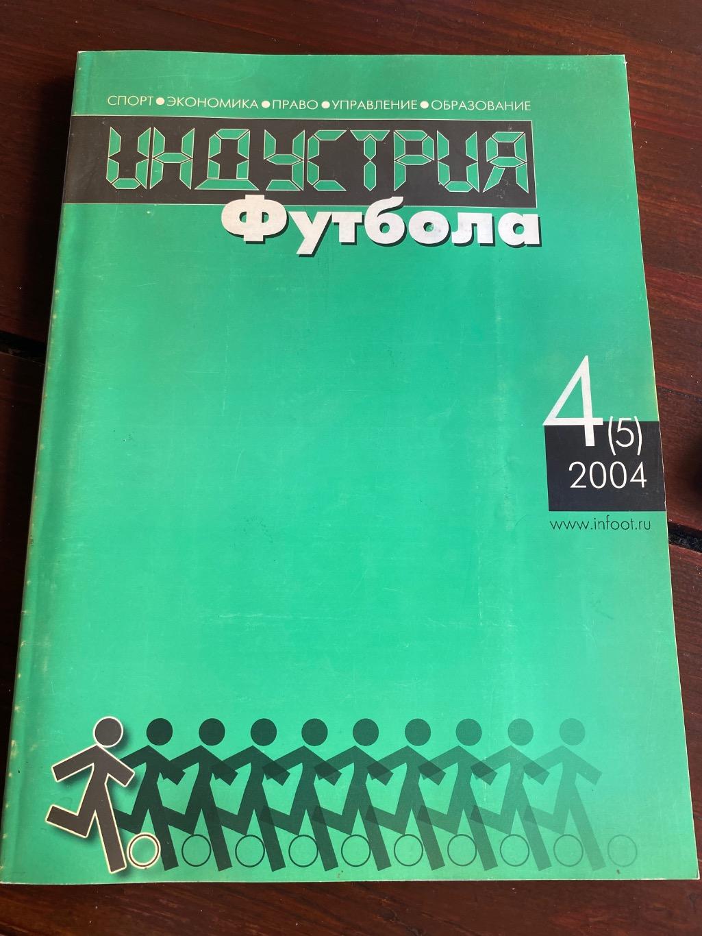 Журнал Индустрия Футбола 4 (5) 2004