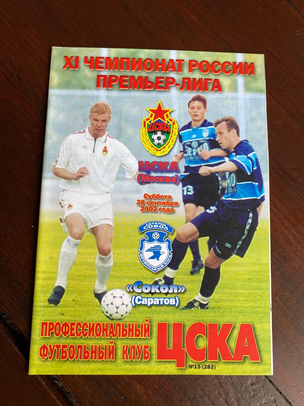 Программа ЦСКА- Сокол 2002