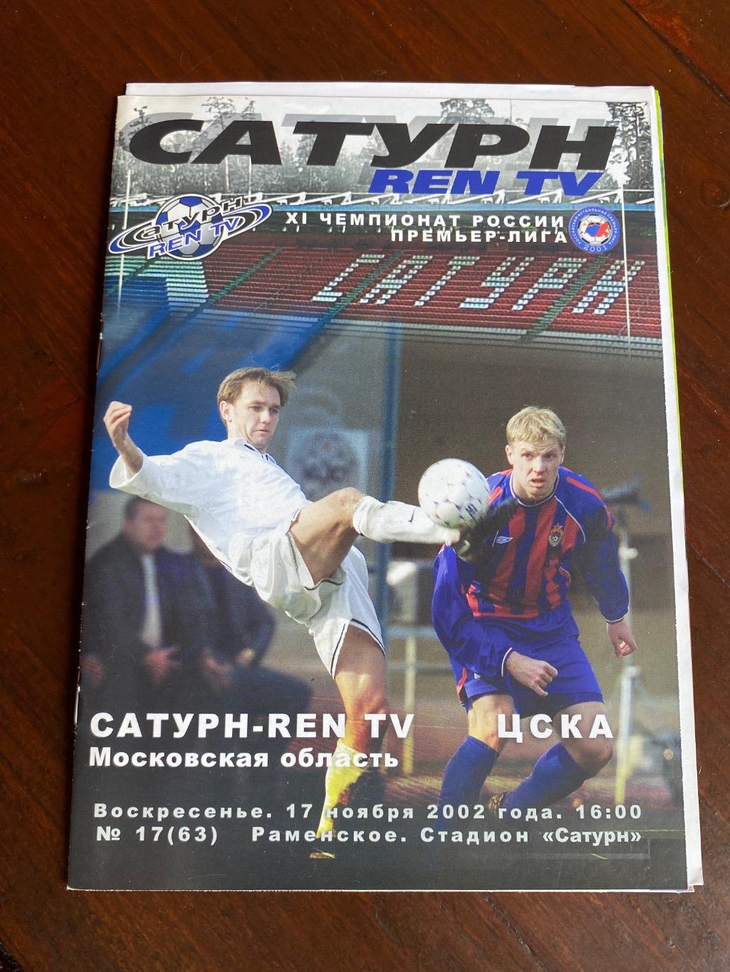 Программа Сатурн - ЦСКА 2002