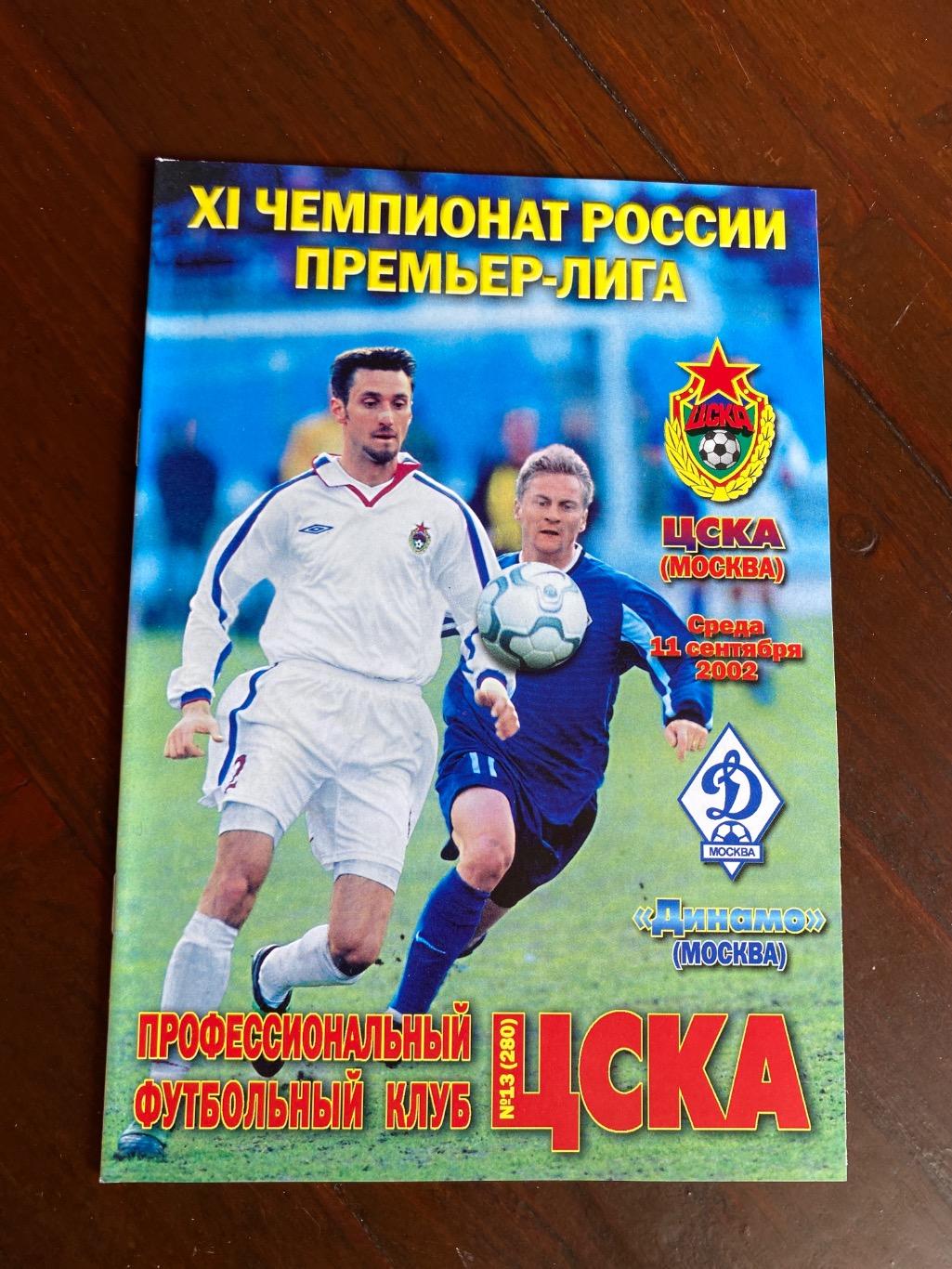 Программа ЦСКА - Динамо 2002