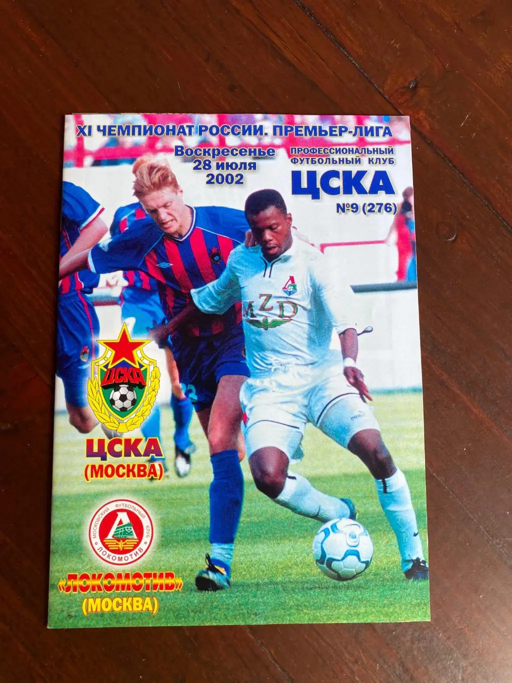 Программа ЦСКА - Локомотив 2002