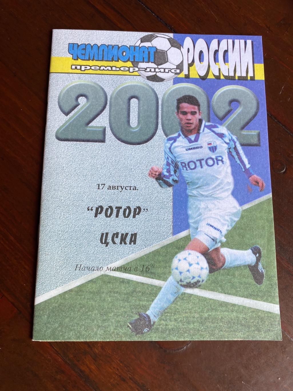 Программа Ротор - ЦСКА 2002