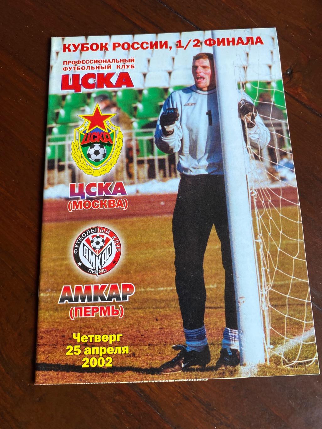 Программа ЦСКА - Амкар 2002 кубок