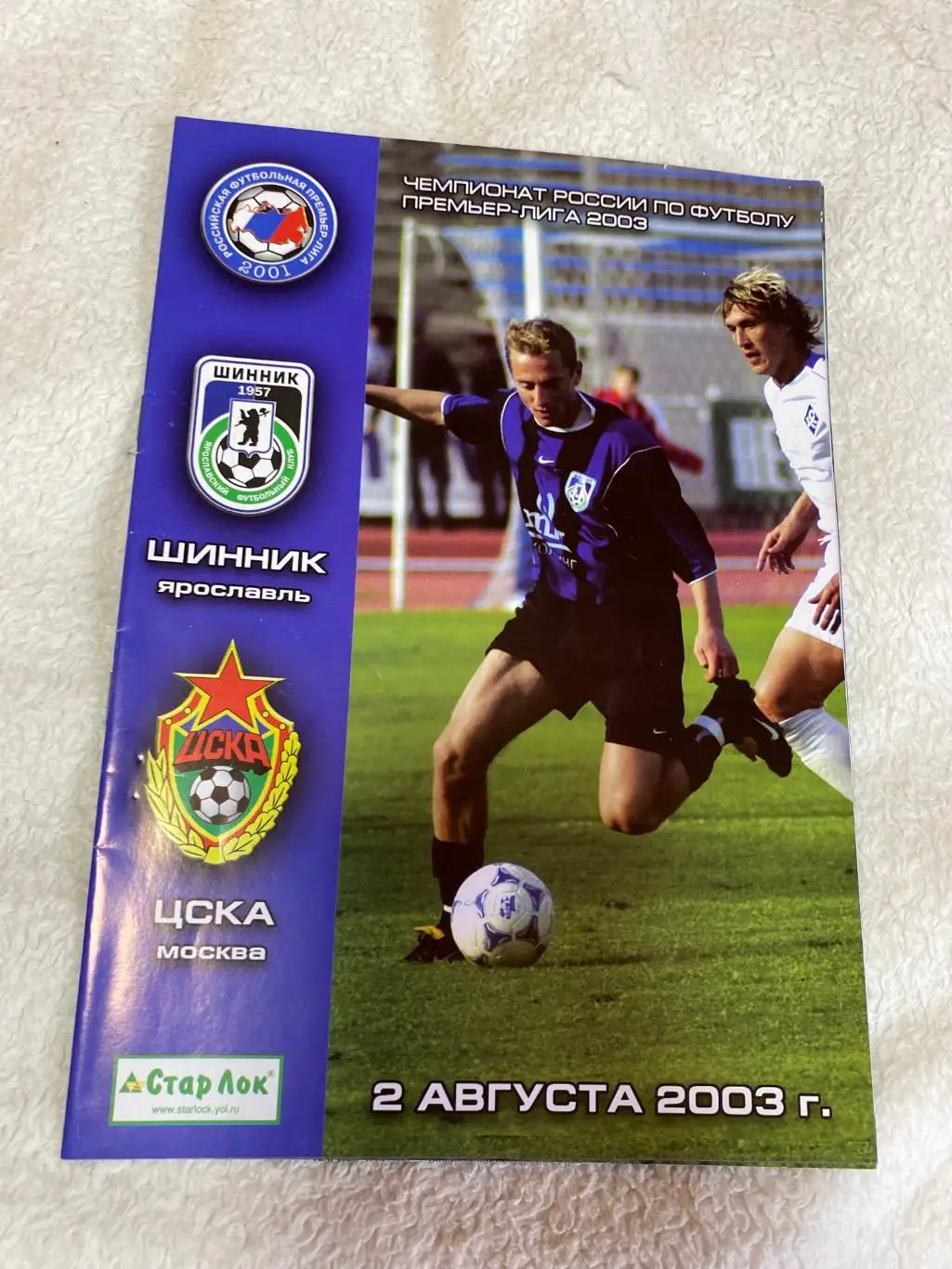 Программа ЦСКА - Шинник 2003