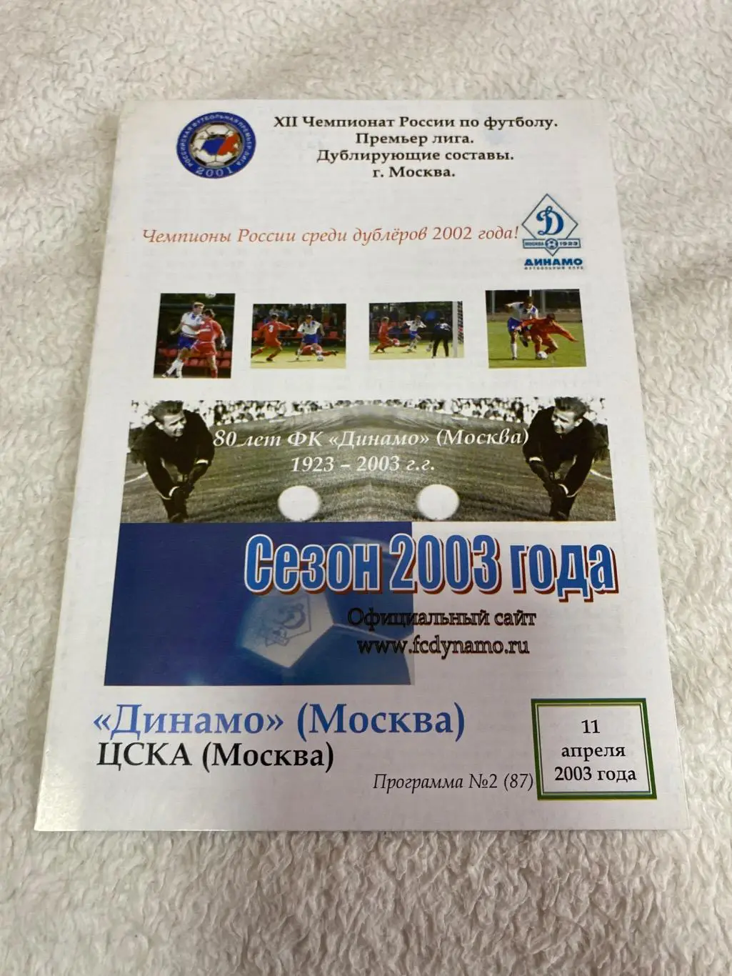 Программа Динамо - ЦСКА 2003 дубли