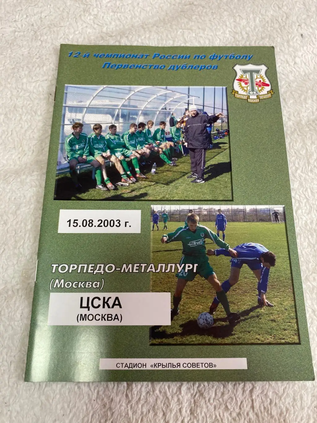 Программа Торпедо-Металлург Москва - ЦСКА 2003 дубли