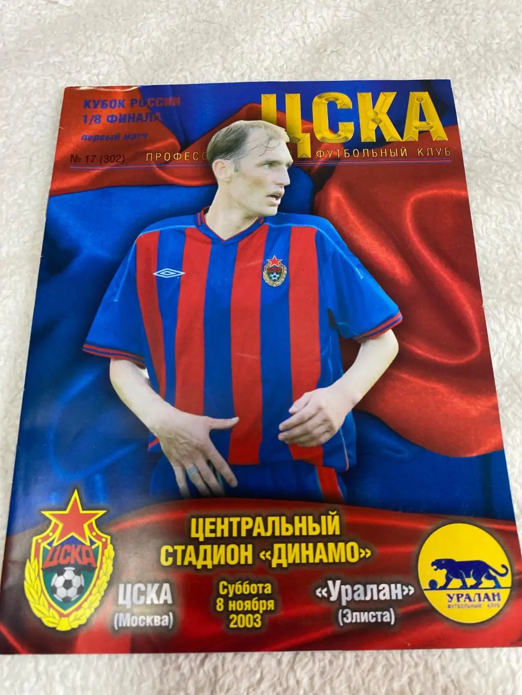 Программа ЦСКА - Уралан 08.11.2003 кубок