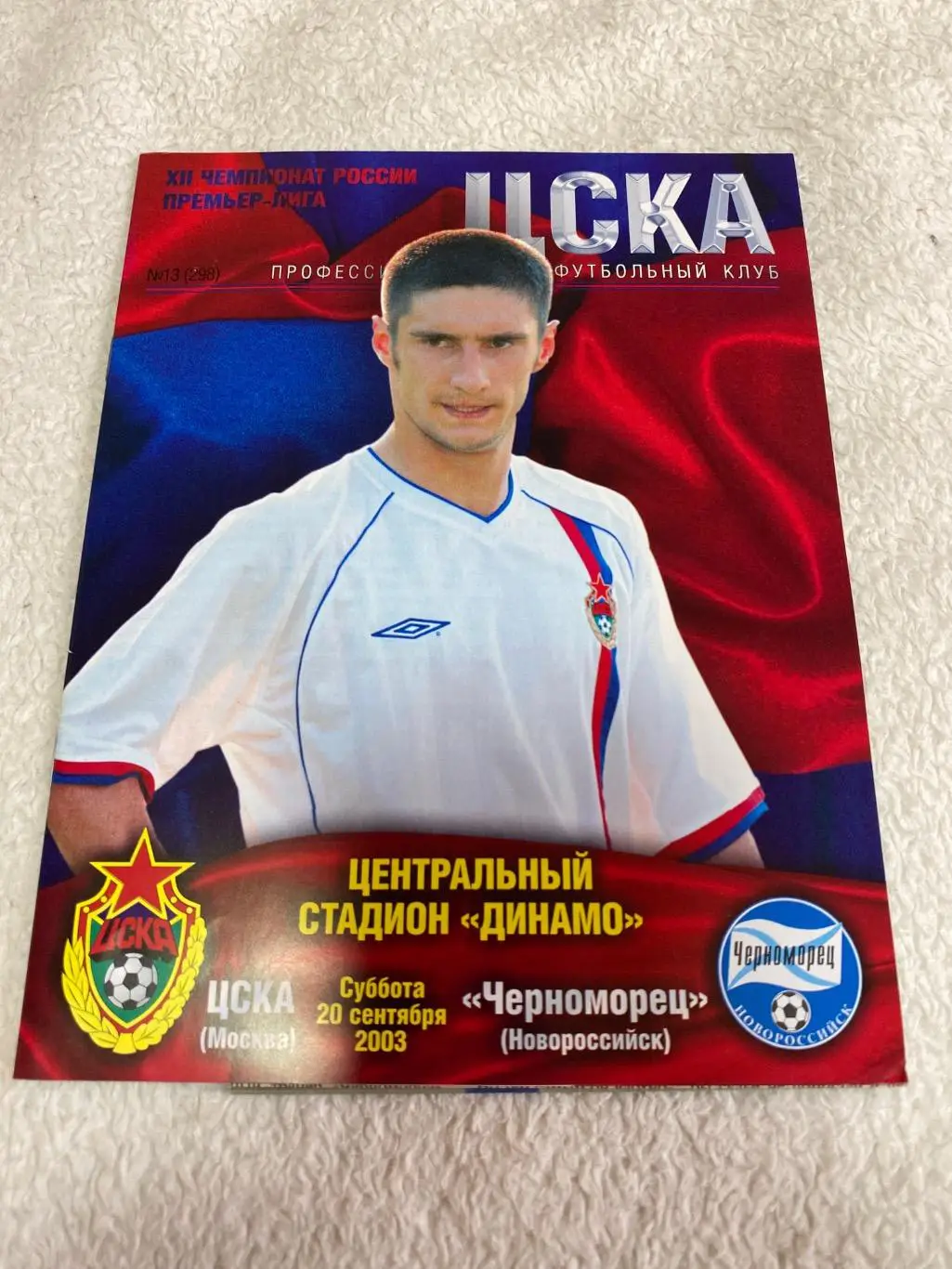 Программа ЦСКА - Черноморец 2003