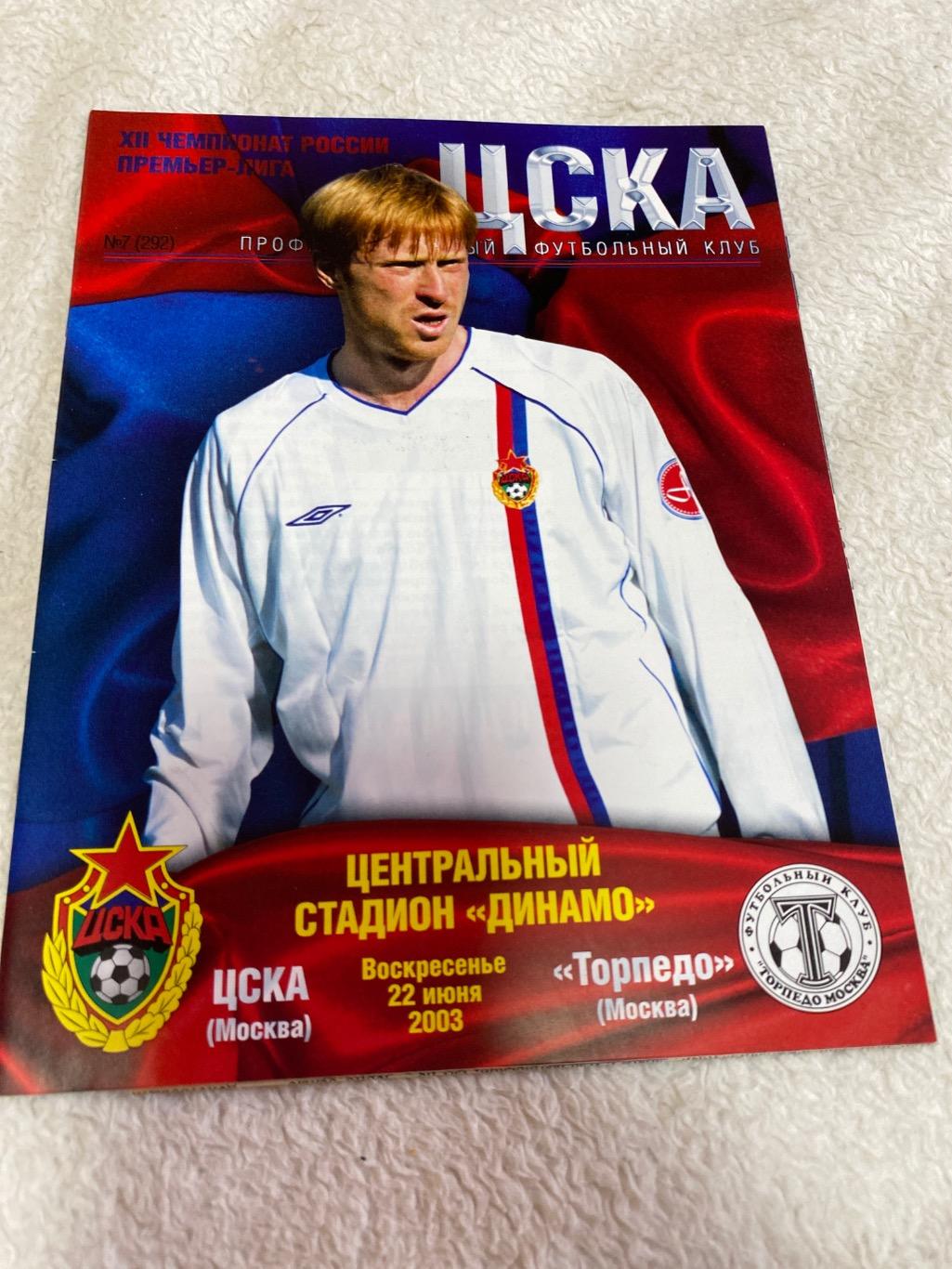 Программа ЦСКА - Торпедо 2003