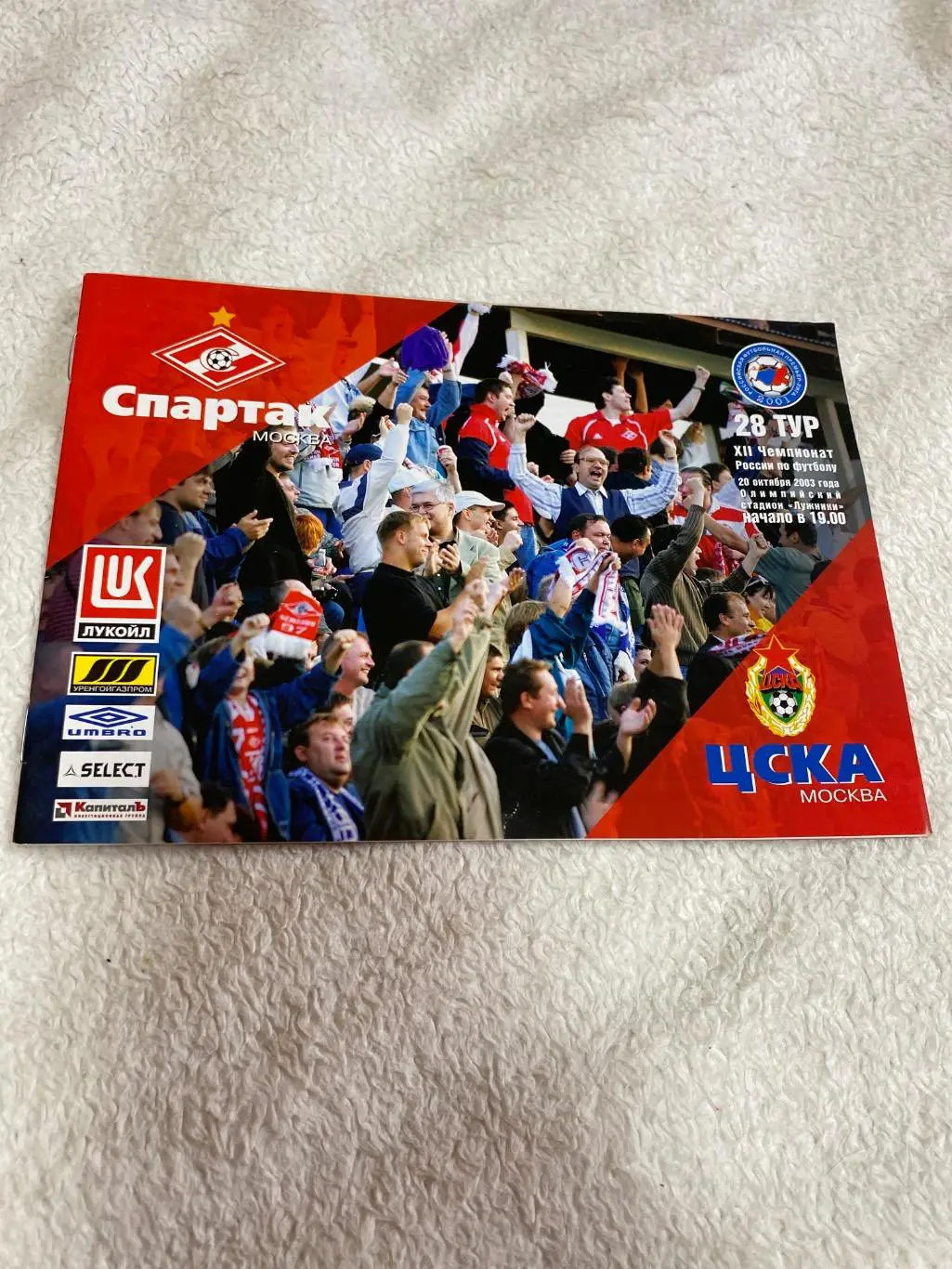 Программа Спартак- ЦСКА 2003