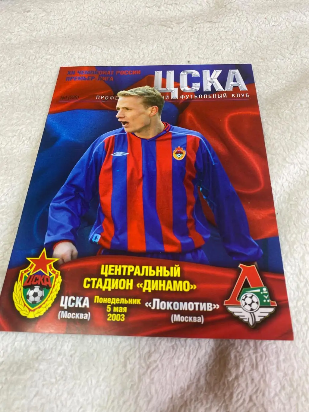 Программа ЦСКА - Локомотив 2003