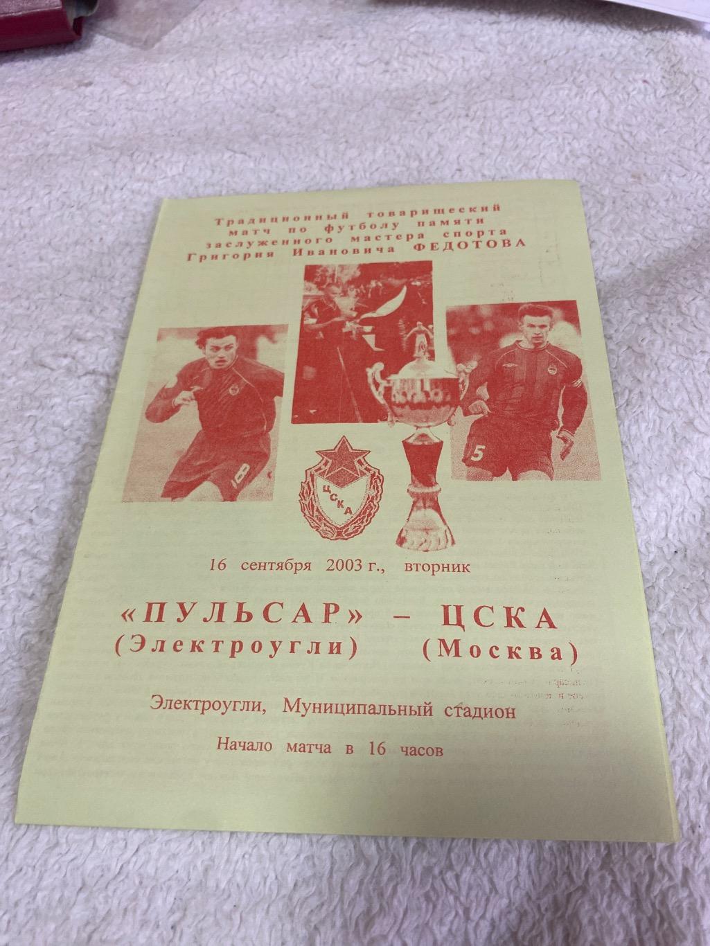 Программа Пульсар Электроугли - ЦСКА 2003
