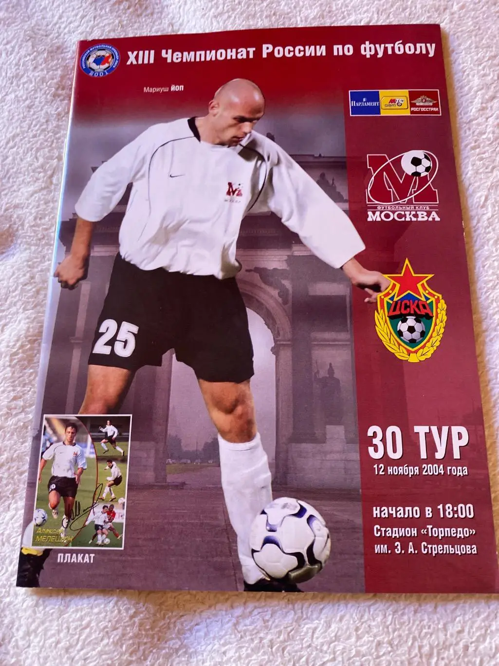 Программа фК Москва - ЦСКА 2004