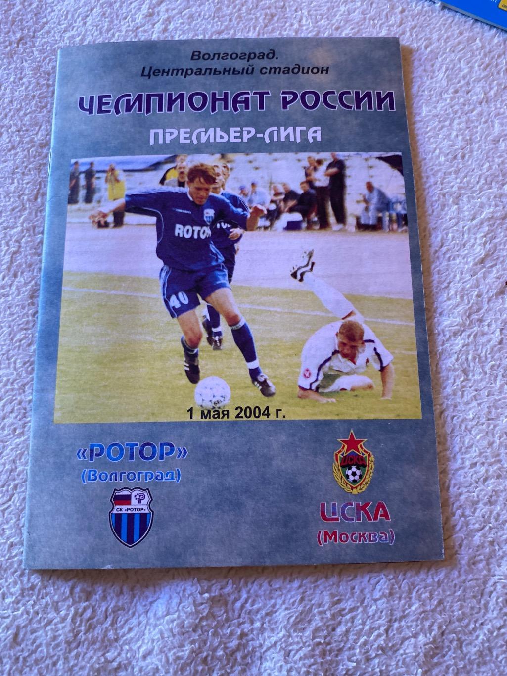 Программа Ротор - ЦСКА 2004