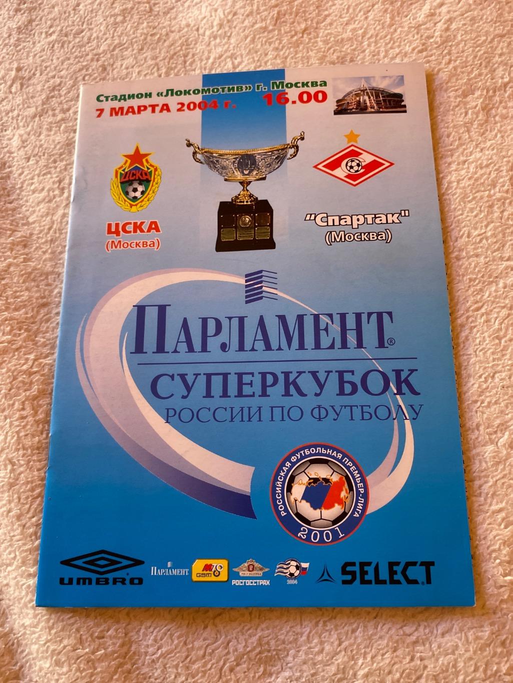 Программа ЦСКА - Спартак 07.03.2004 суперкубок