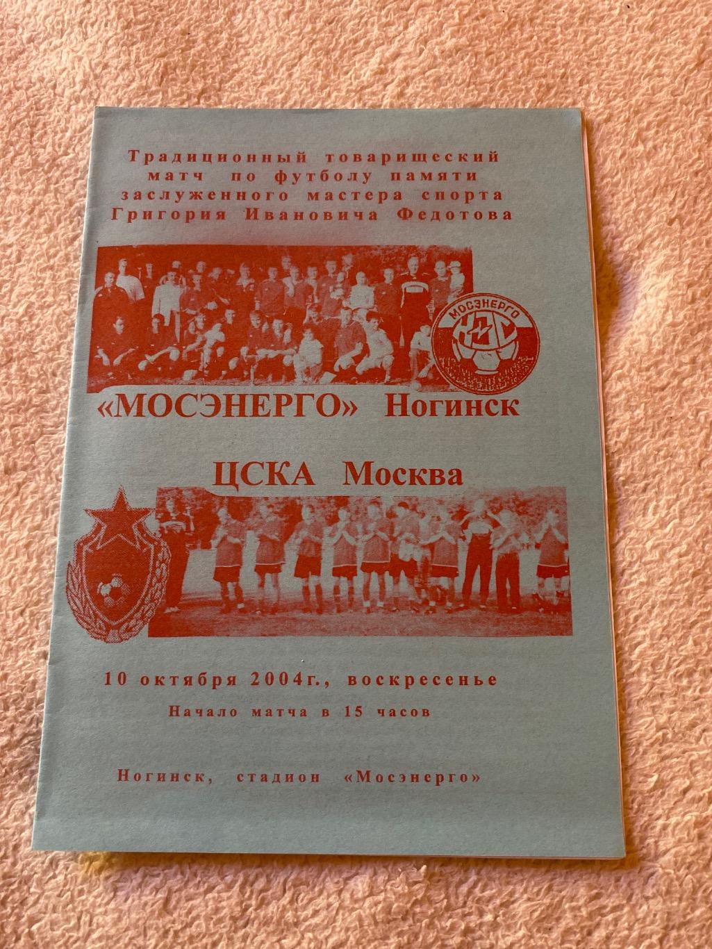 Программа Мосэнерго Ногинск - ЦСКА 10.10.2004 матч памяти Федотова