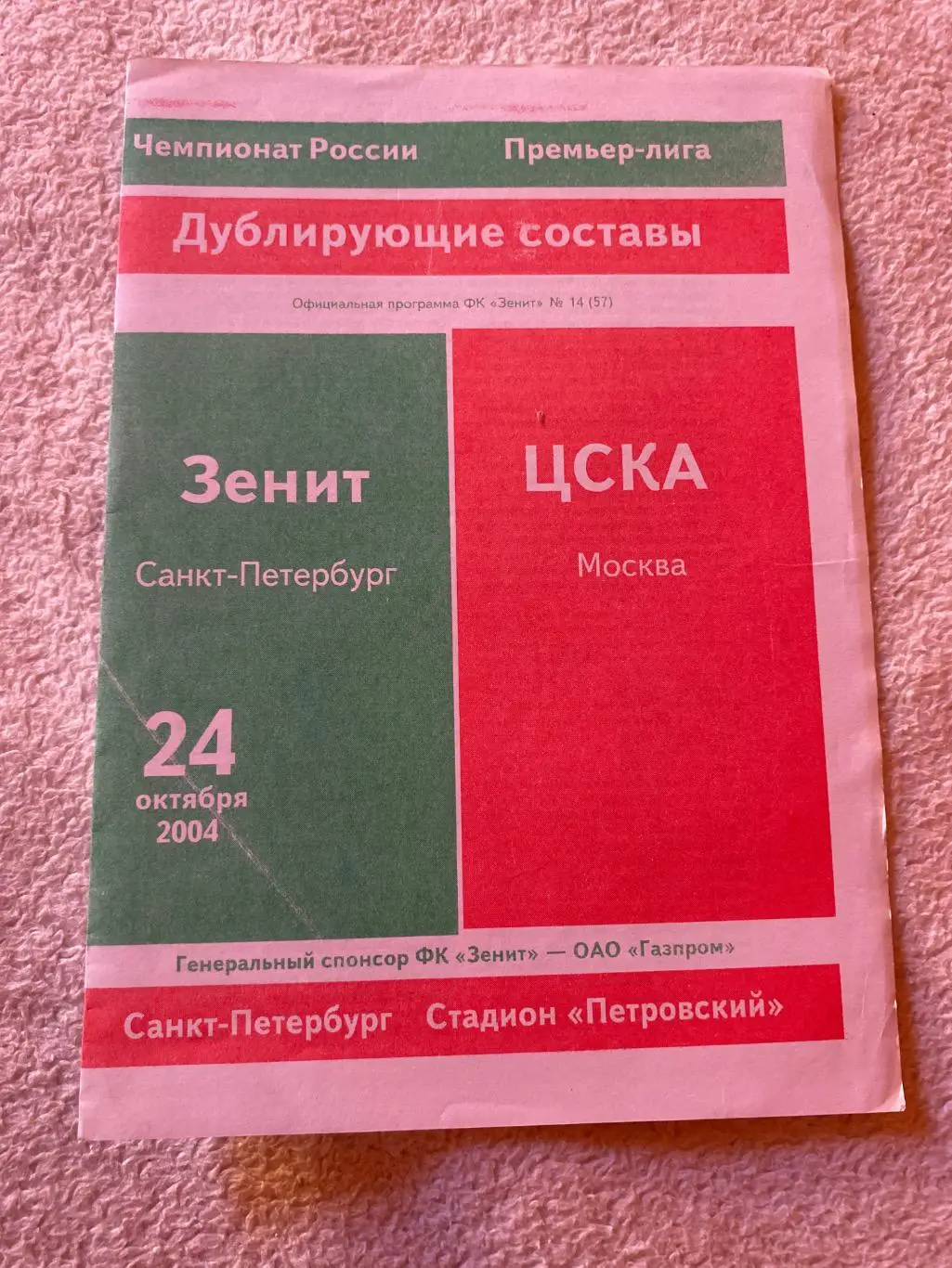 Программа Зенит - ЦСКА 2004 дубли