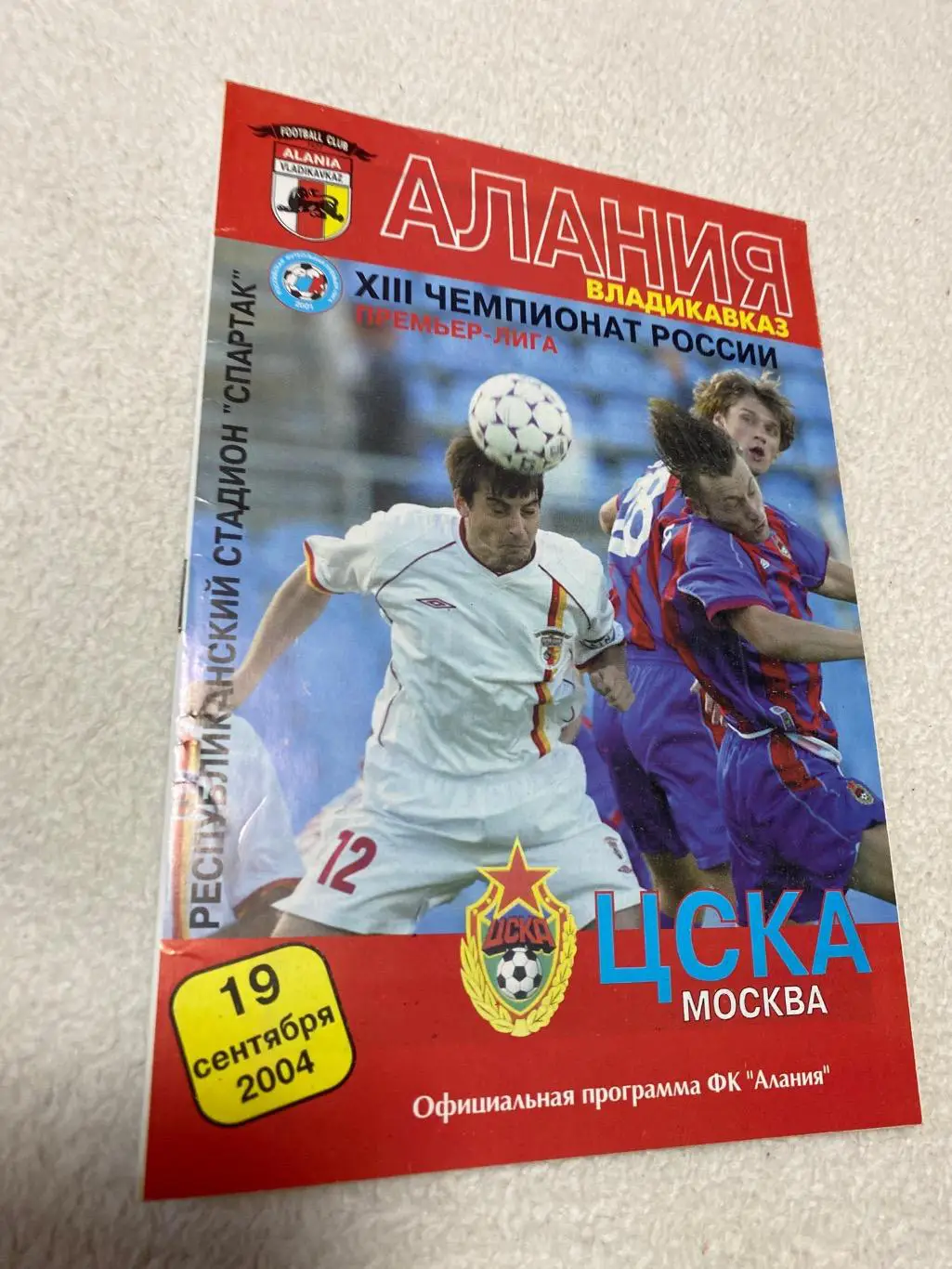 Программа Алания - ЦСКА 2004