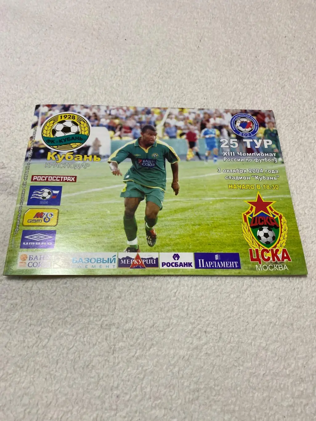 Программа Кубань - ЦСКА 2004