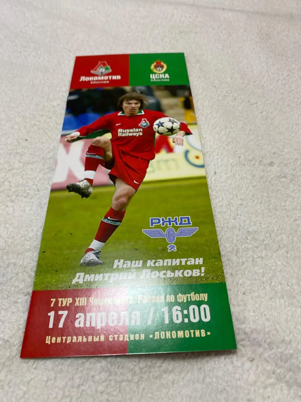 Программа Локомотив - ЦСКА 2004