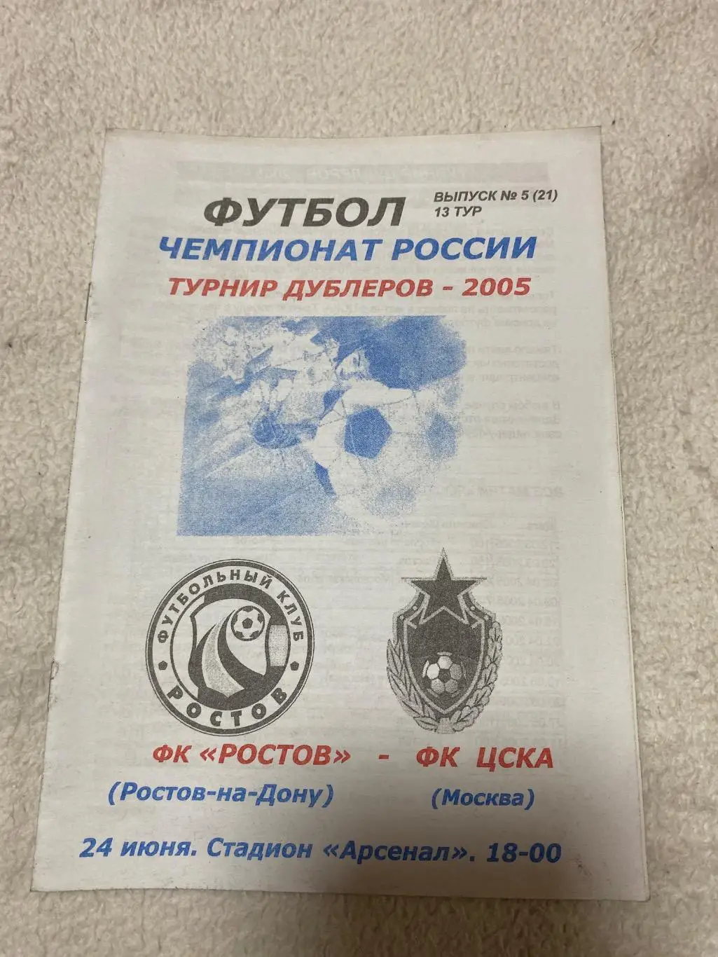 Программа Ростов - ЦСКА 2005 дубли