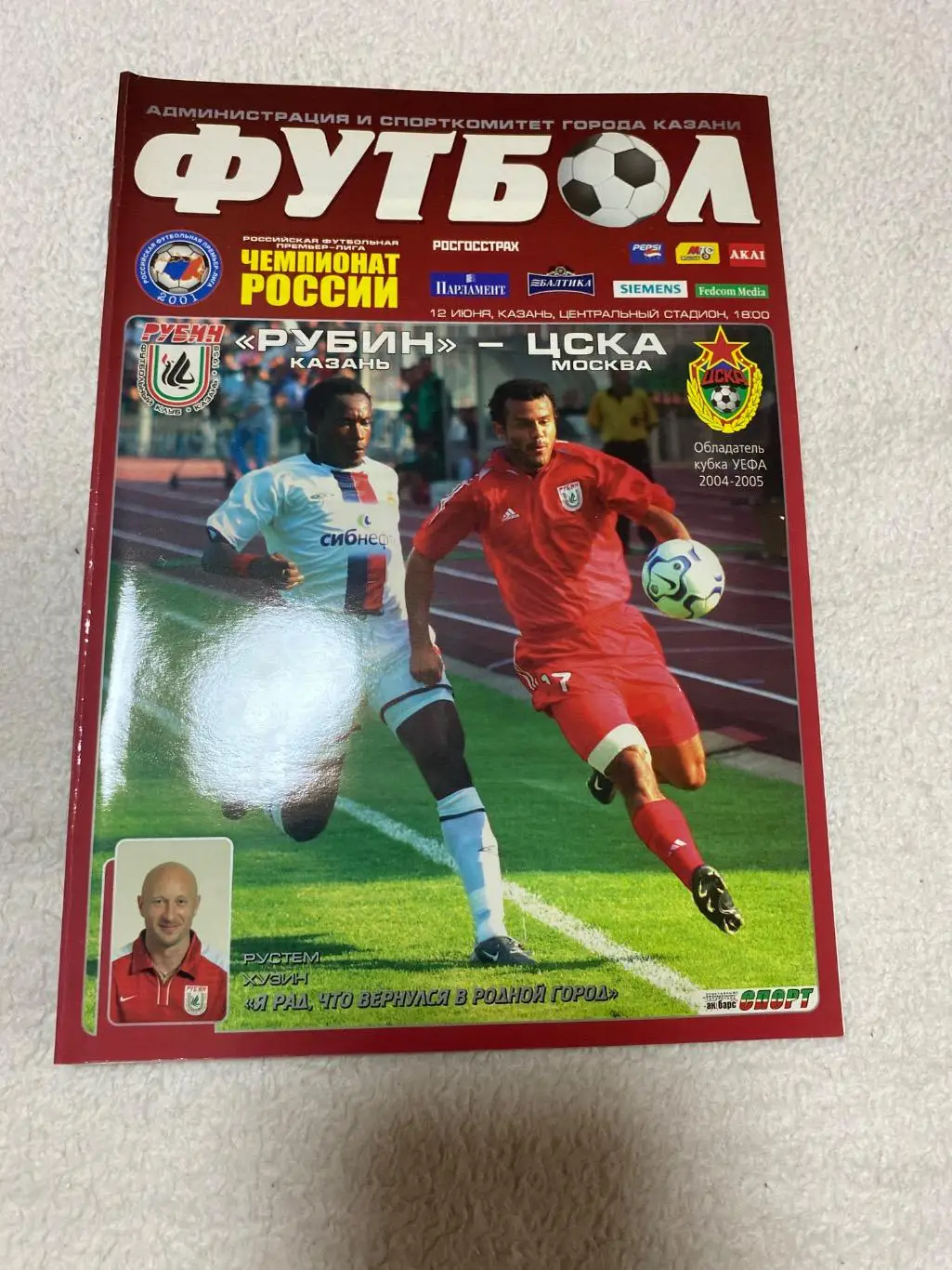 Программа Рубин - ЦСКА 2005