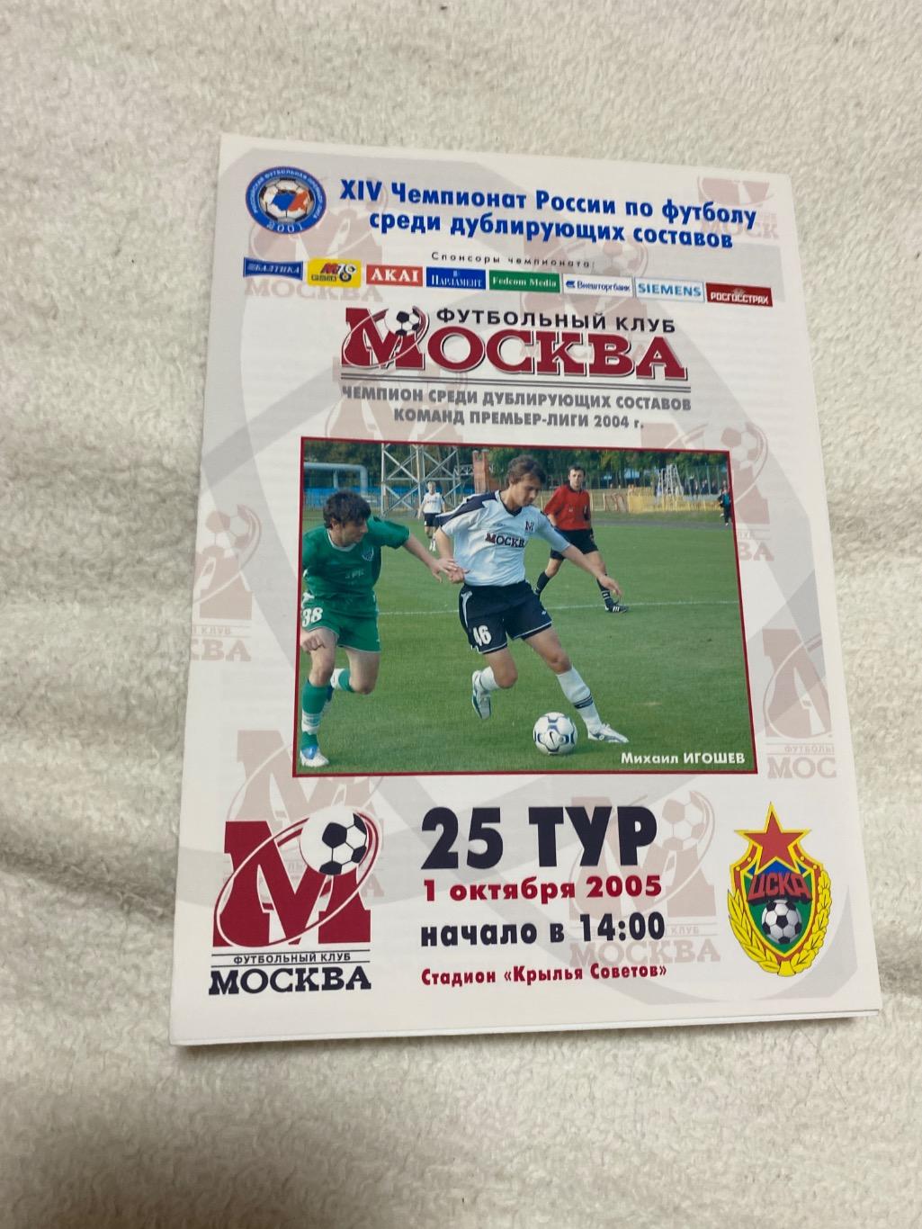 Программа ФК Москва - ЦСКА 2005 дубли