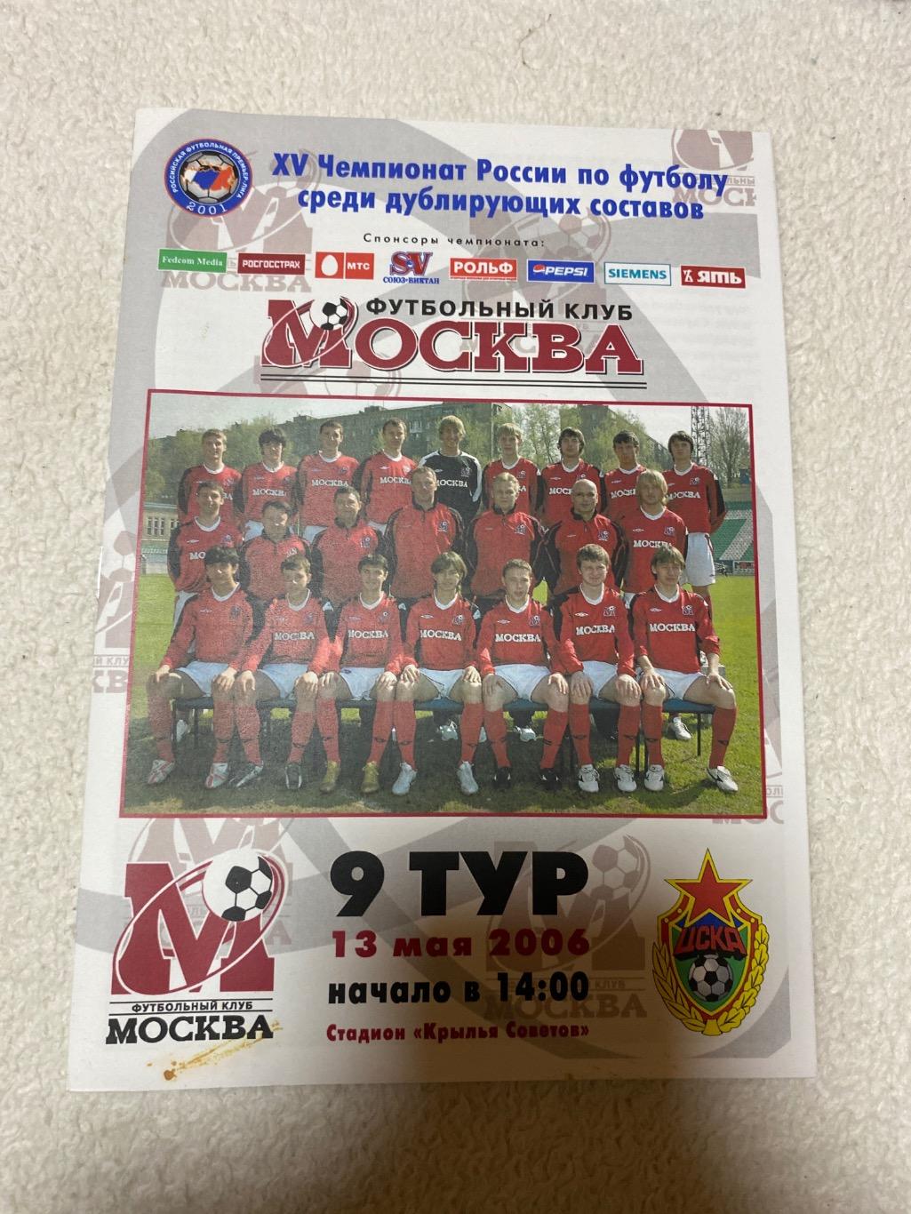 Программа ФК Москва - ЦСКА 2006 дубли