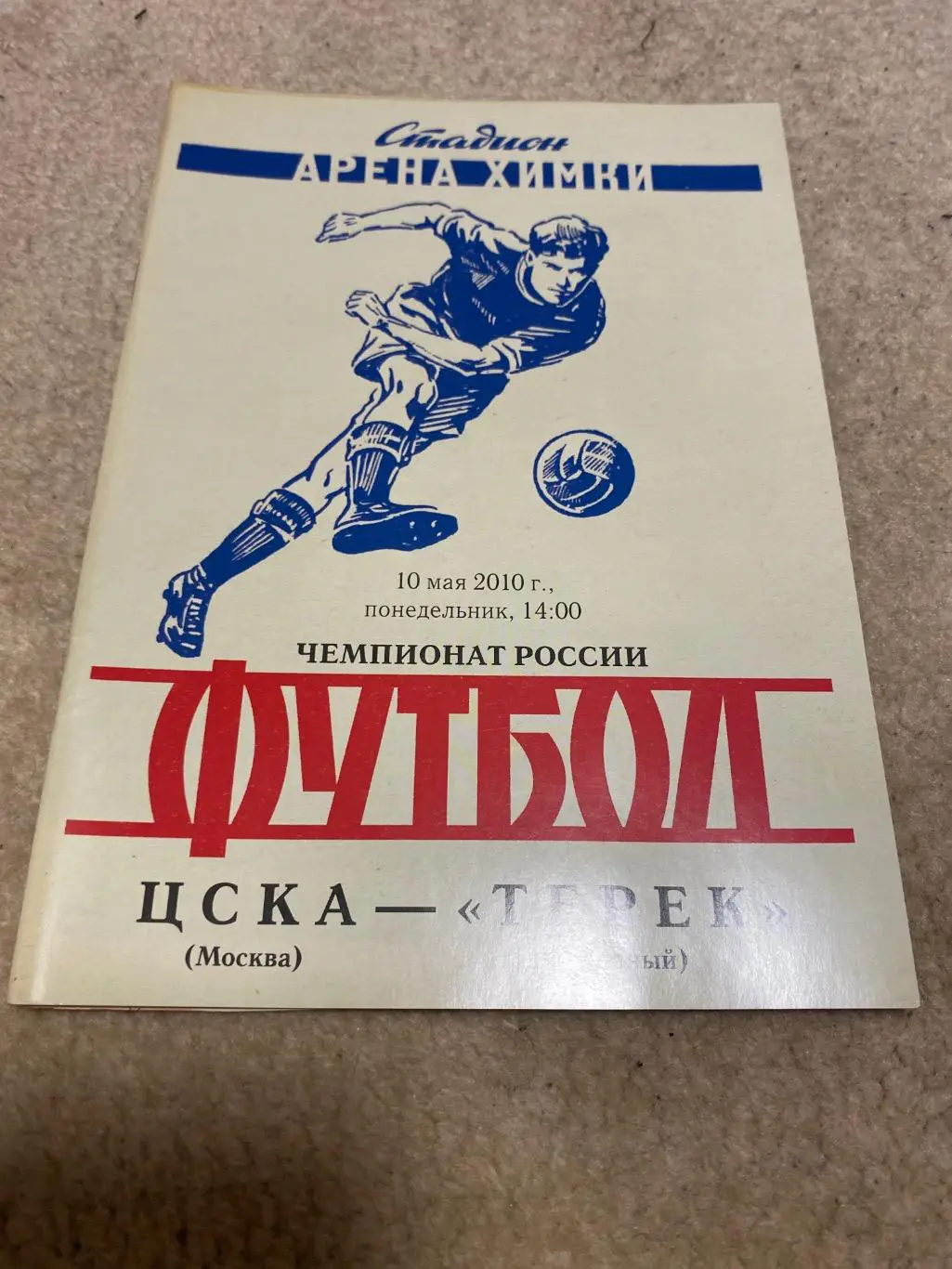 Программа ЦСКА - Терек 2010