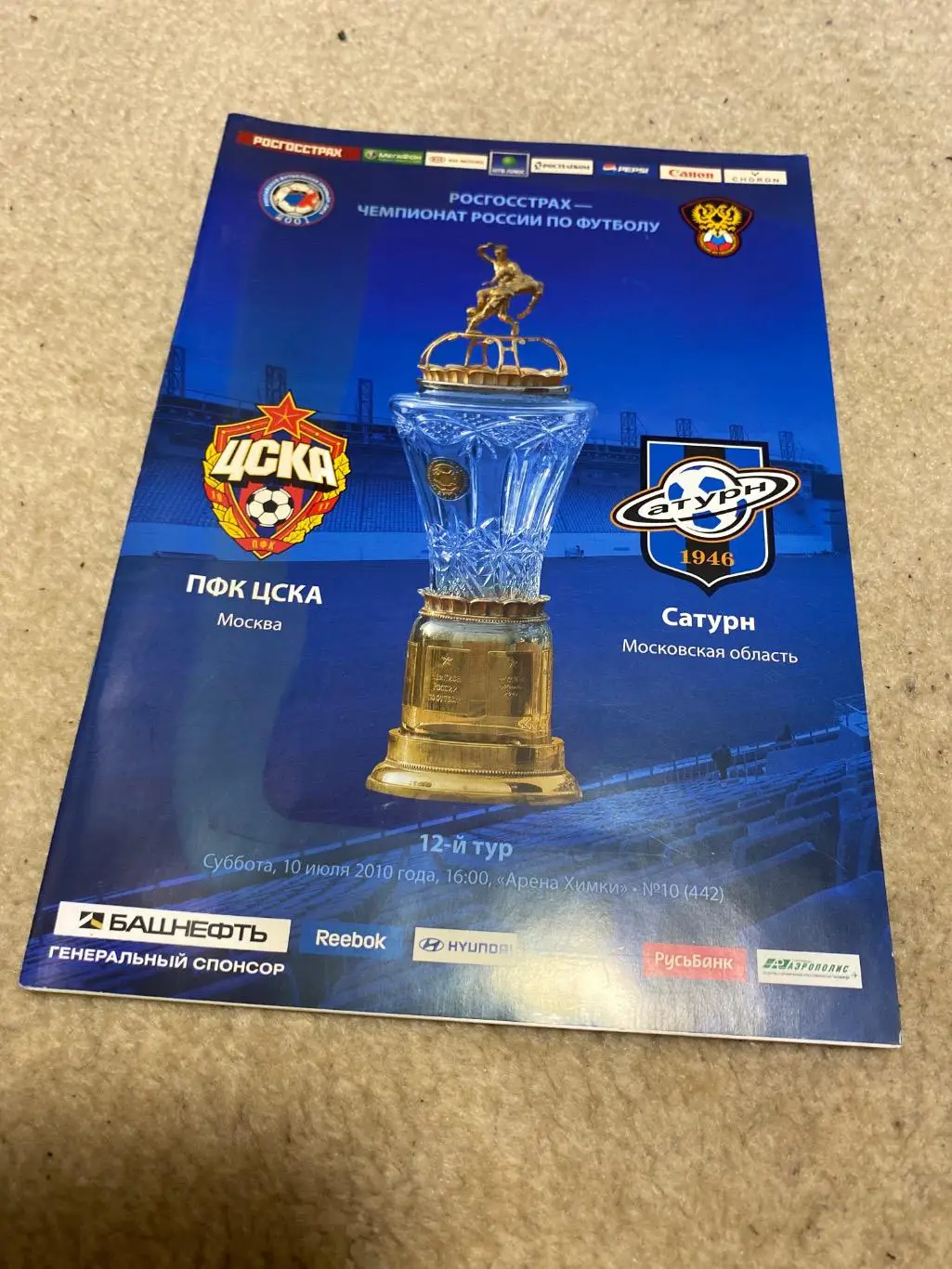 Программа ЦСКА - Сатурн 2010