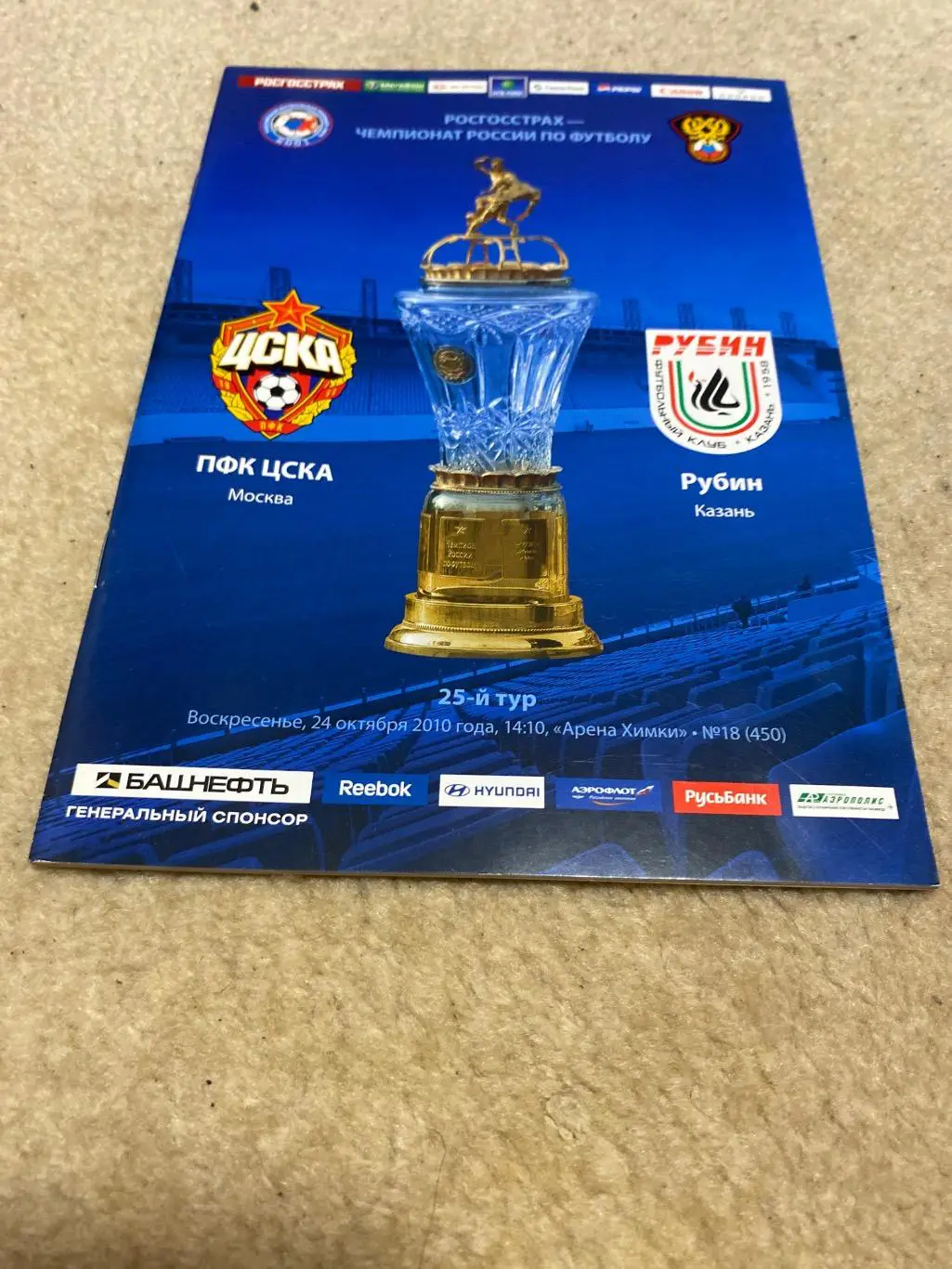 Программа ЦСКА - Рубин 2010