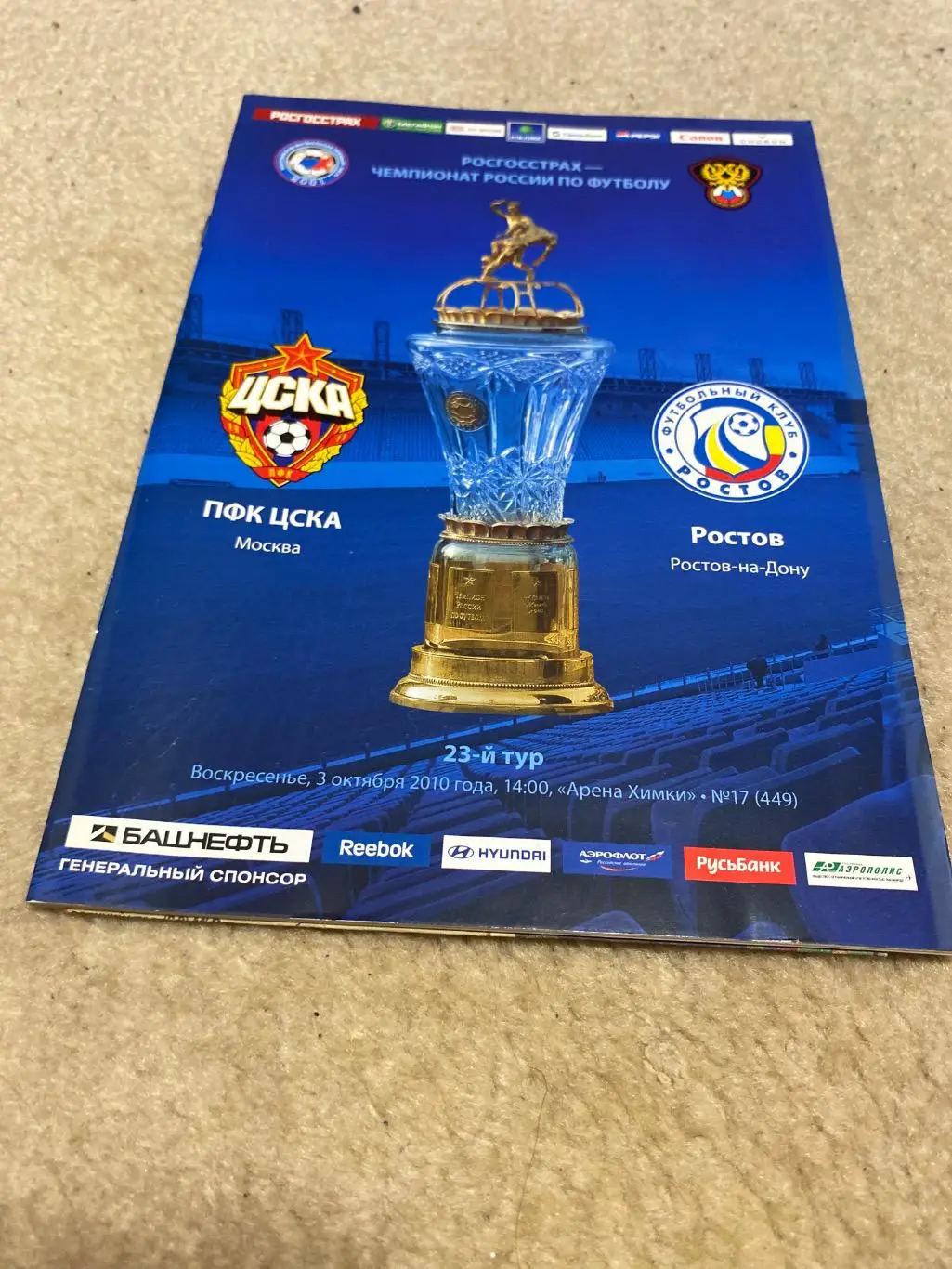 Программа ЦСКА - Ростов 2010