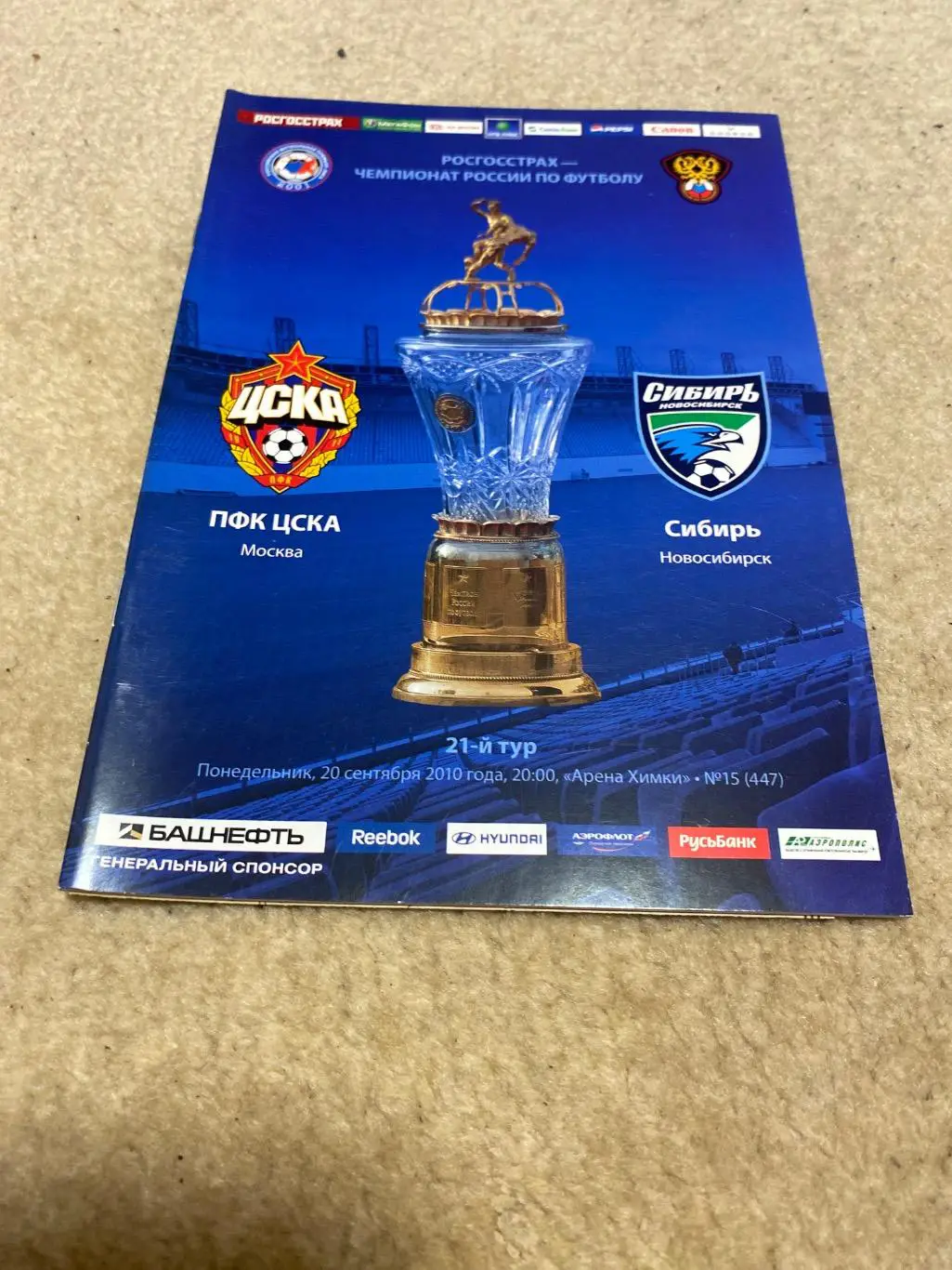 Программа ЦСКА - Сибирь 2010