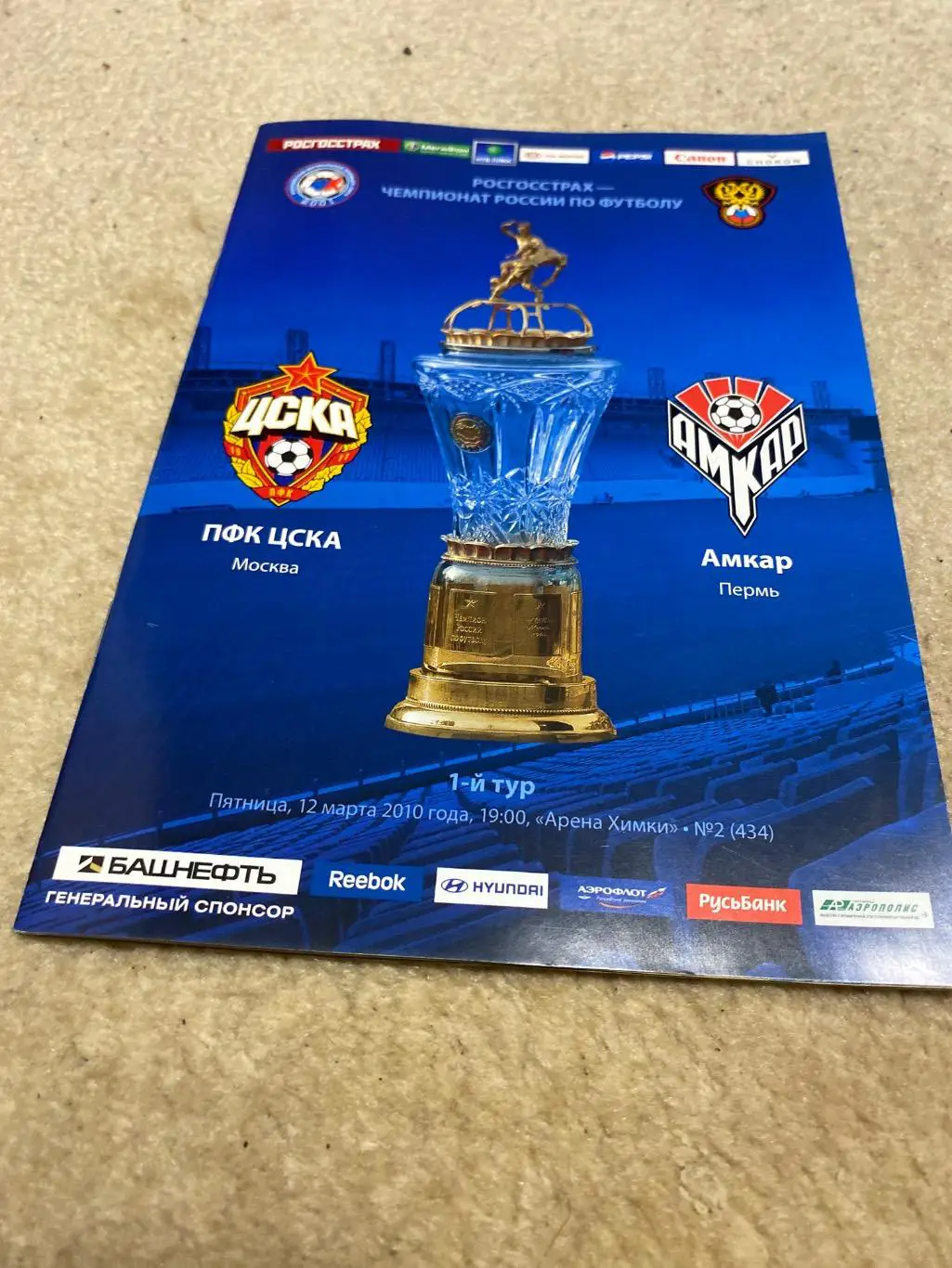 Программа ЦСКА - Амкар 2010